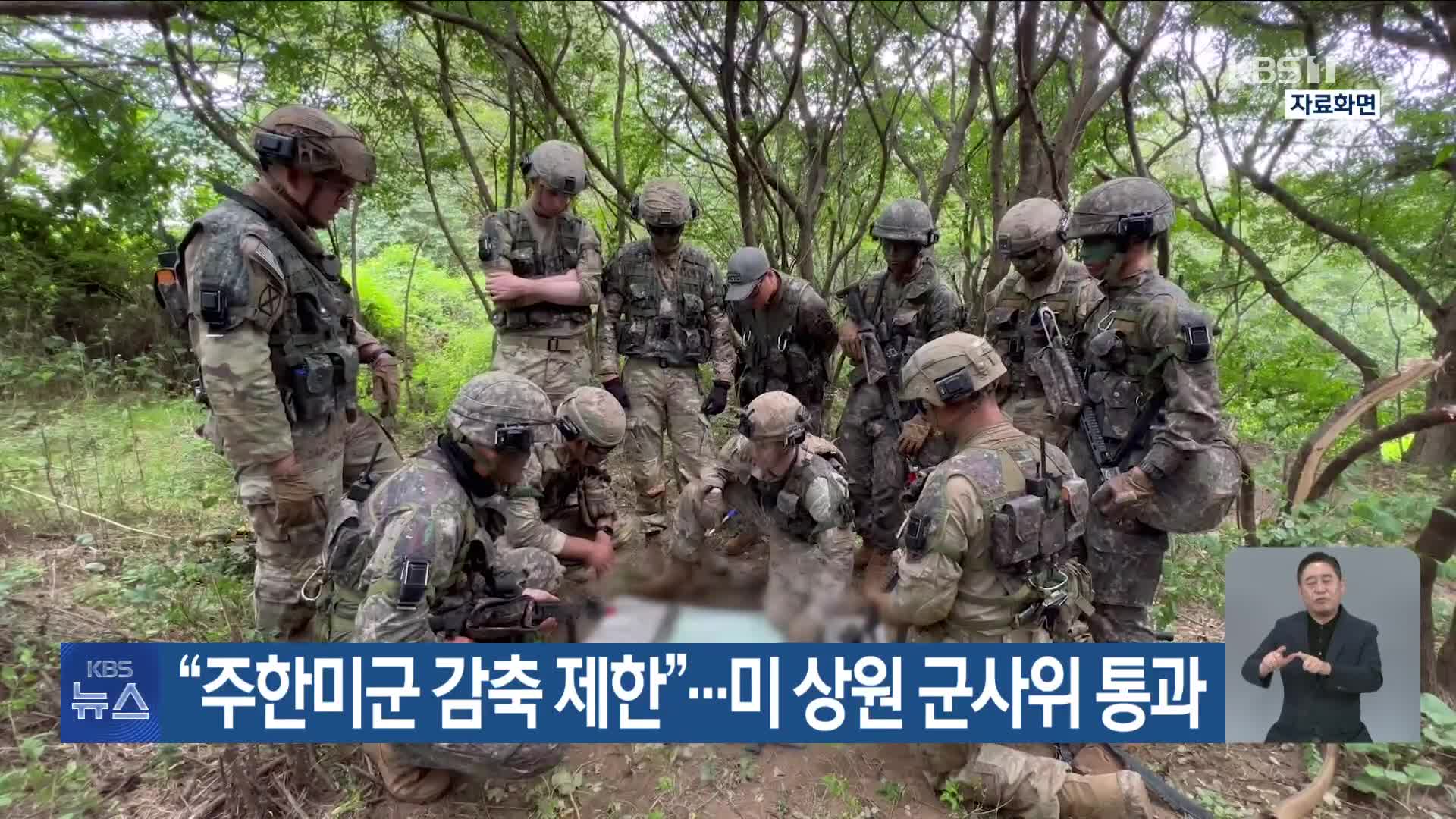 “주한미군 감축 제한”…미 상원 군사위 통과