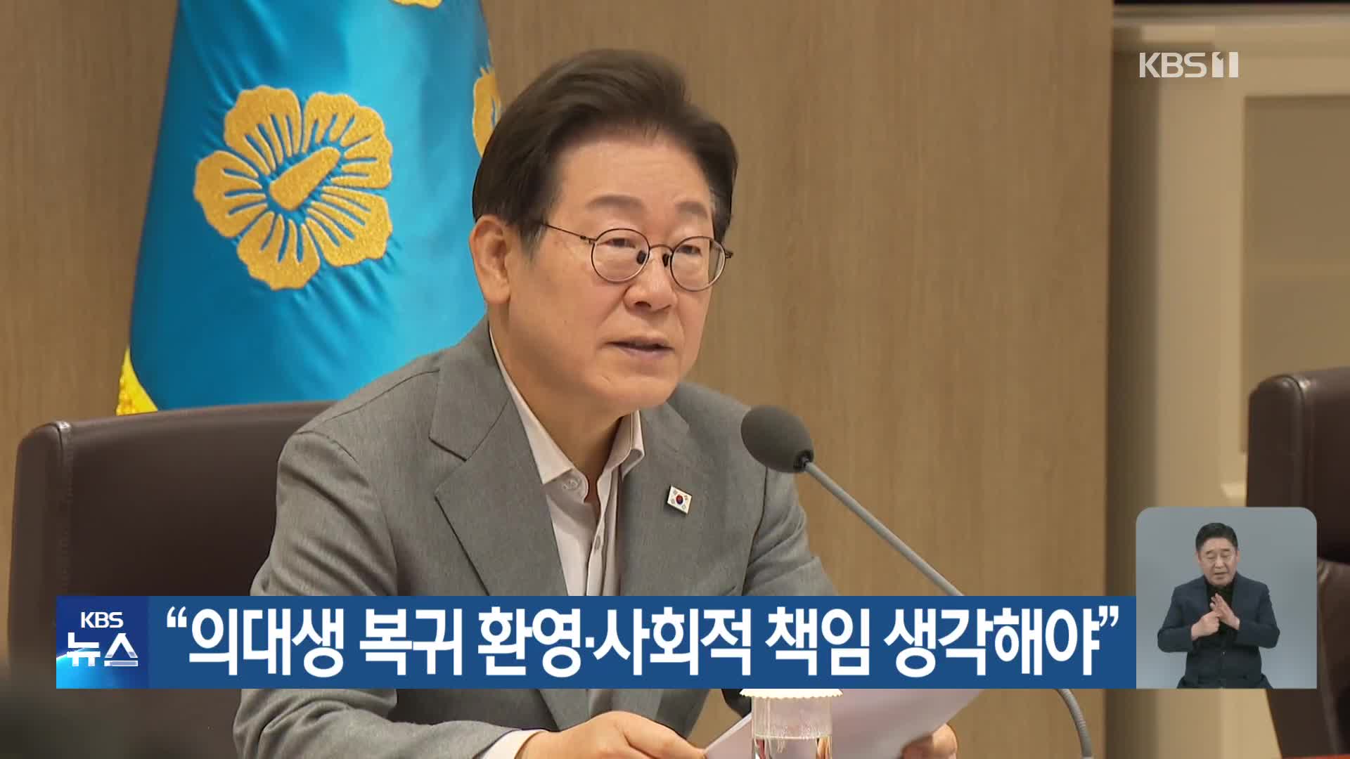 “의대생 복귀 환영·사회적 책임 생각해야”