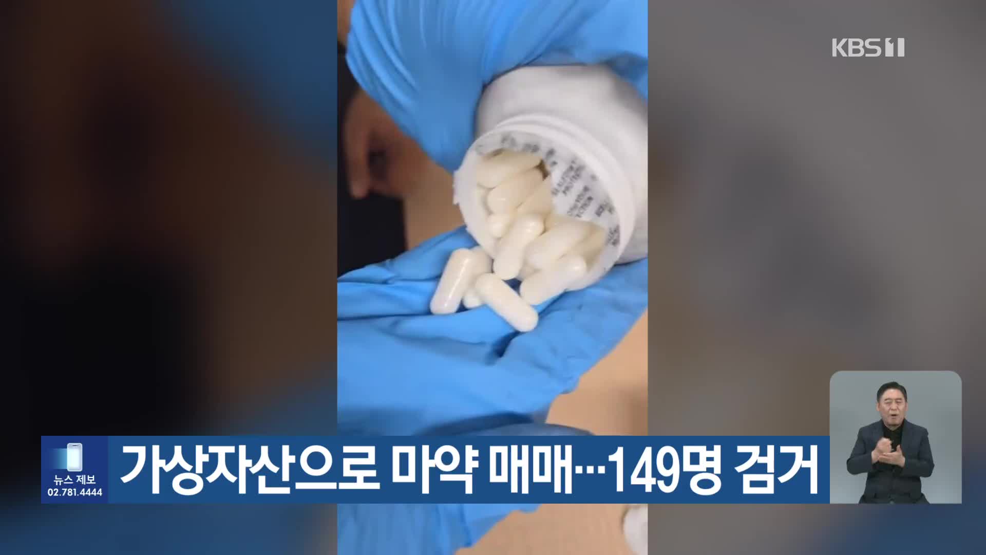 가상자산으로 마약 매매…149명 검거
