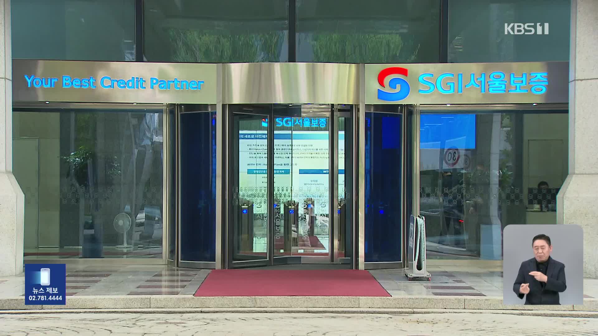 SGI서울보증 ‘랜섬웨어’ 전산 장애 사흘째…“피해 전액보상”