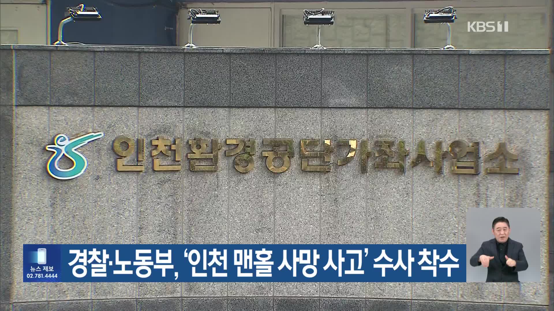 경찰·노동부, ‘인천 맨홀 사망 사고’ 수사 착수