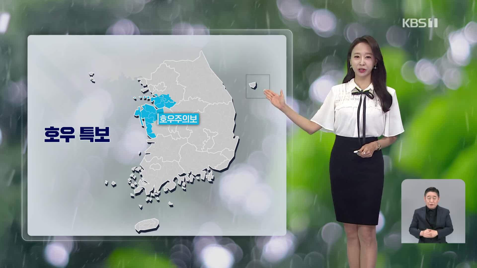 [오후날씨 꿀팁] 중부·호남 강하고 많은 비