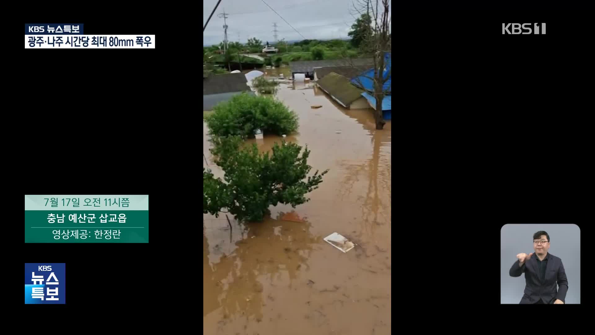 [특보] 제보로 본 집중호우 상황