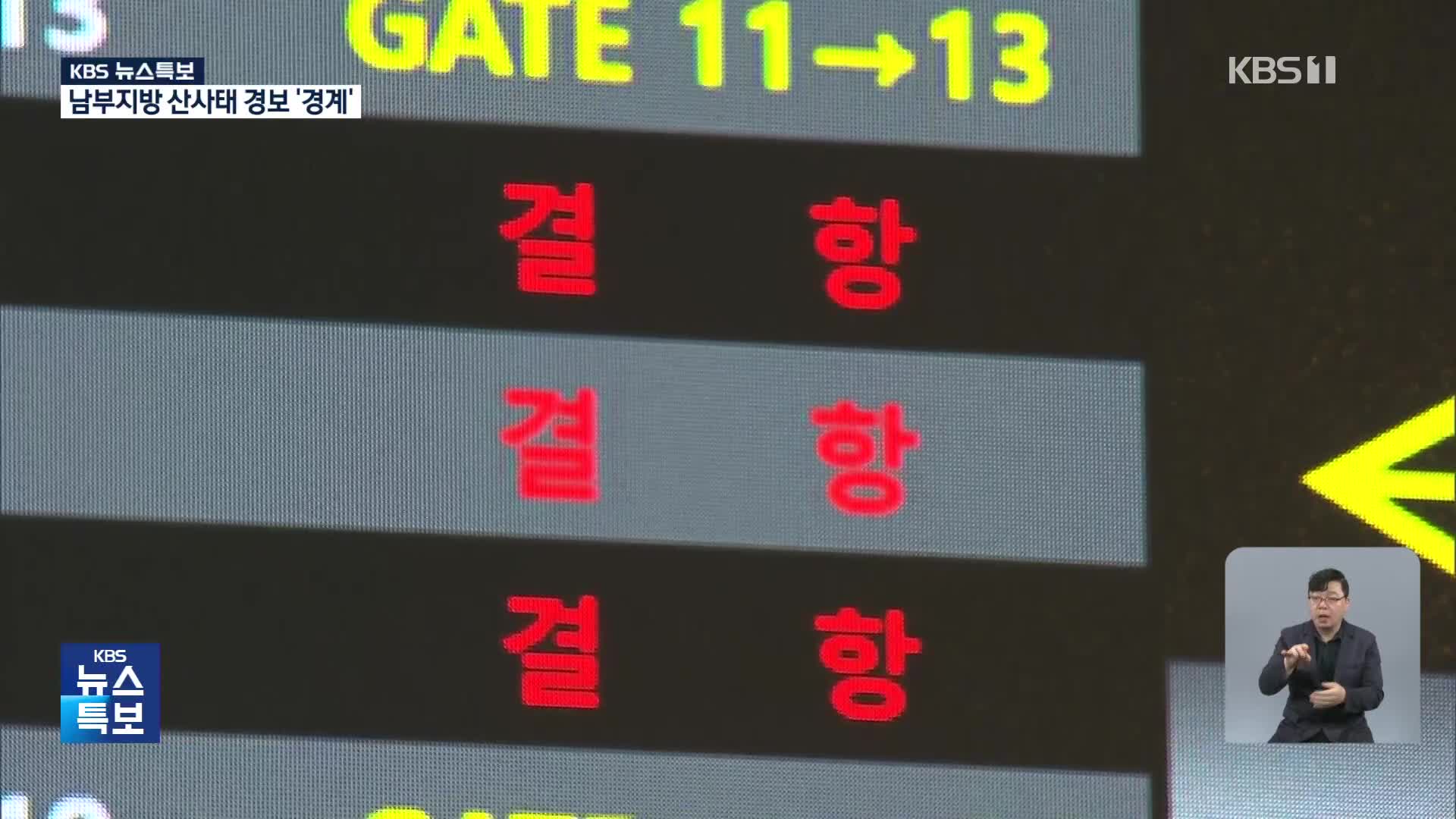 [특보] 경부선 서울역-대전역 열차 운행 중단…서해안 도로 곳곳 통제