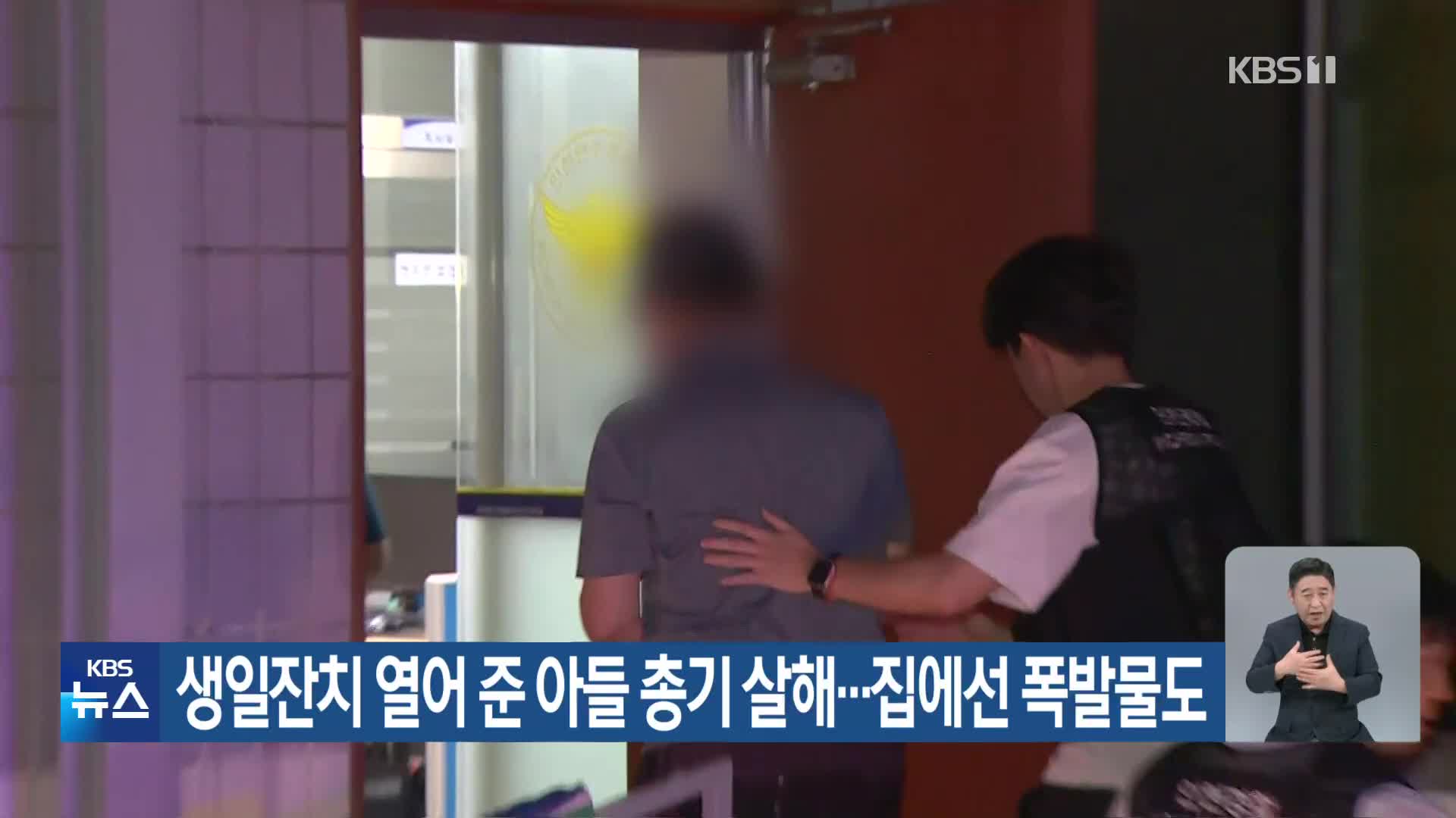 생일잔치 열어 준 아들 총기 살해…집에선 폭발물도
