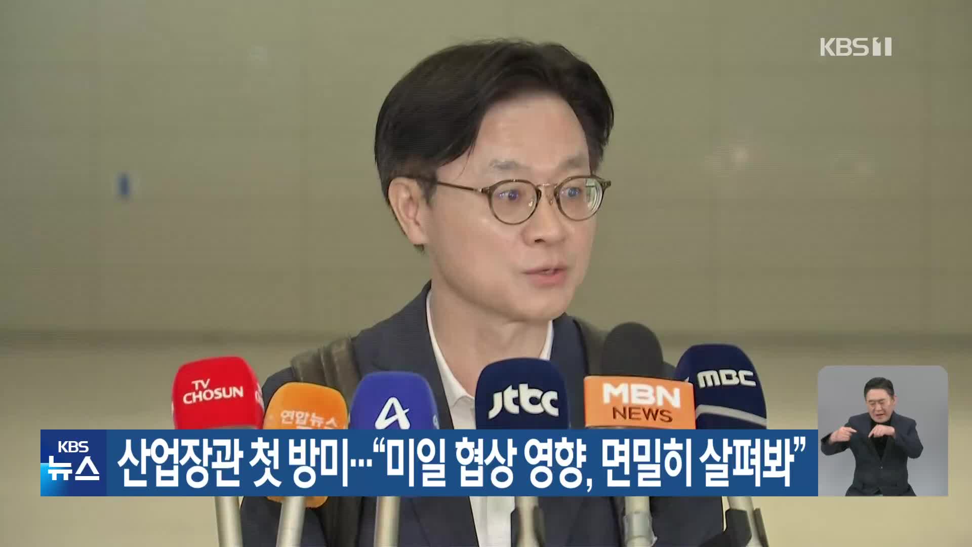 산업장관 첫 방미…“미일 협상 영향, 면밀히 살펴봐”