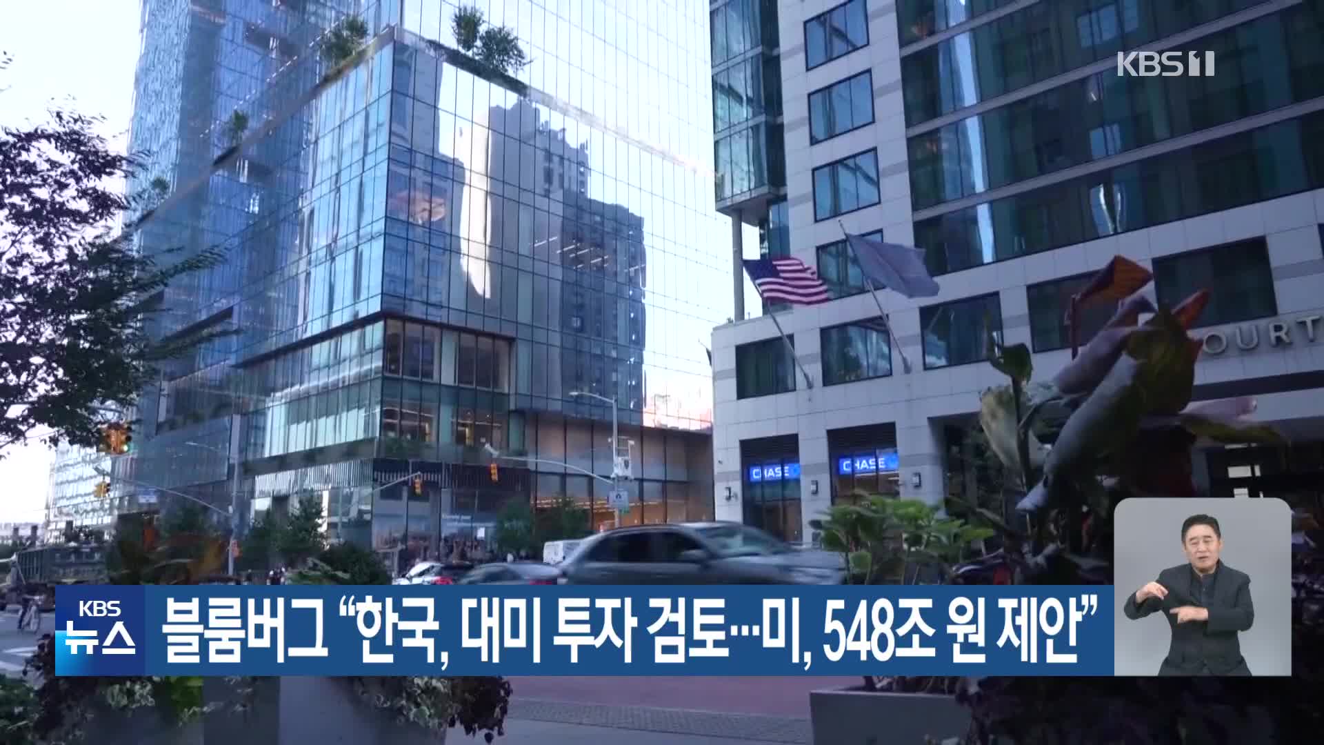 블룸버그 “한국, 대미 투자 검토…미, 548조 원 제안”
