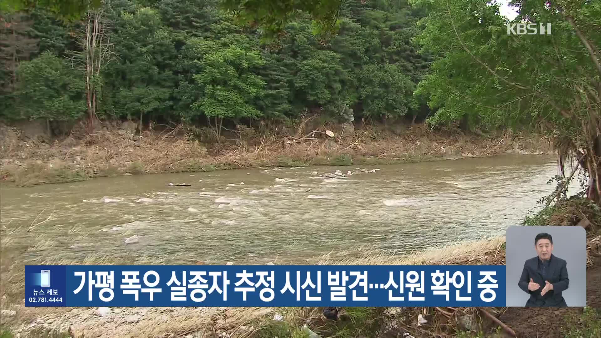 가평 폭우 실종자 추정 시신 발견…신원 확인 중