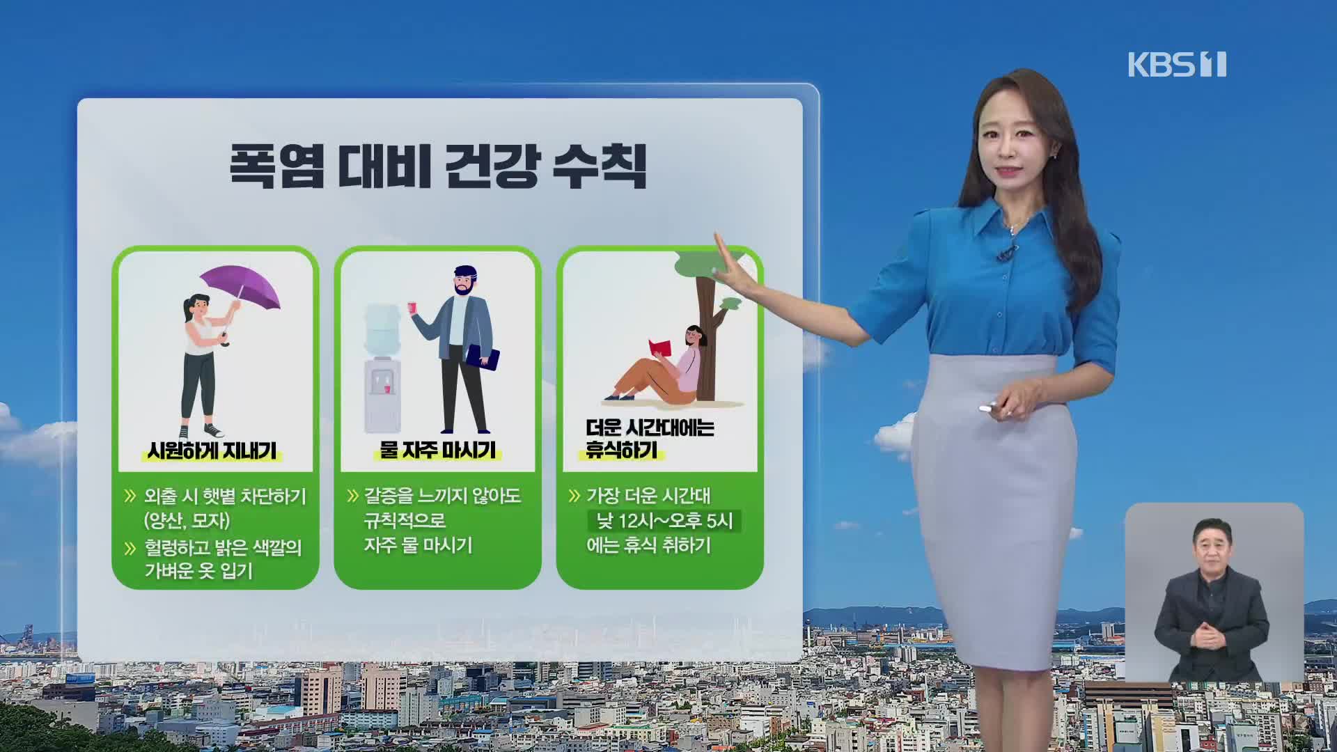 [오후날씨 꿀팁] 폭염 점점 심해져…온열 질환 주의