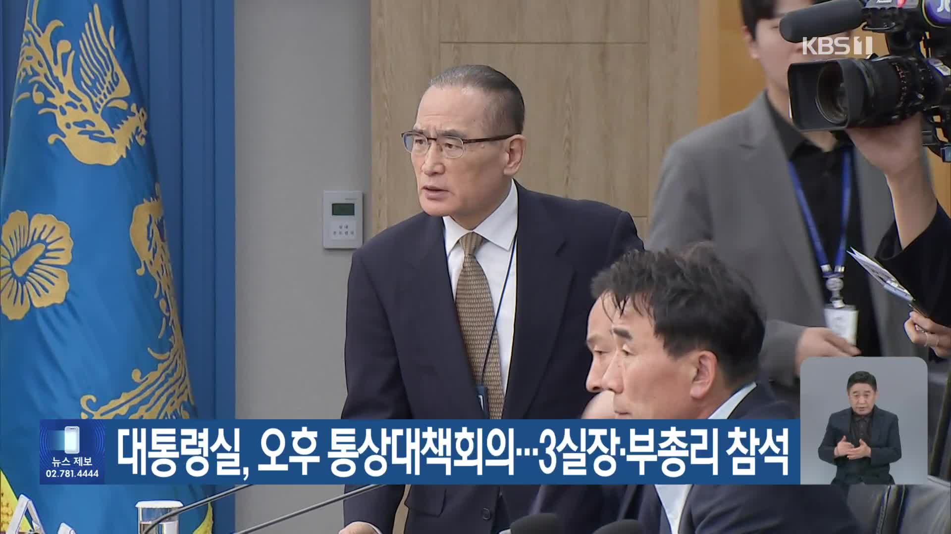 대통령실, 오후 통상대책회의…3실장·부총리 참석