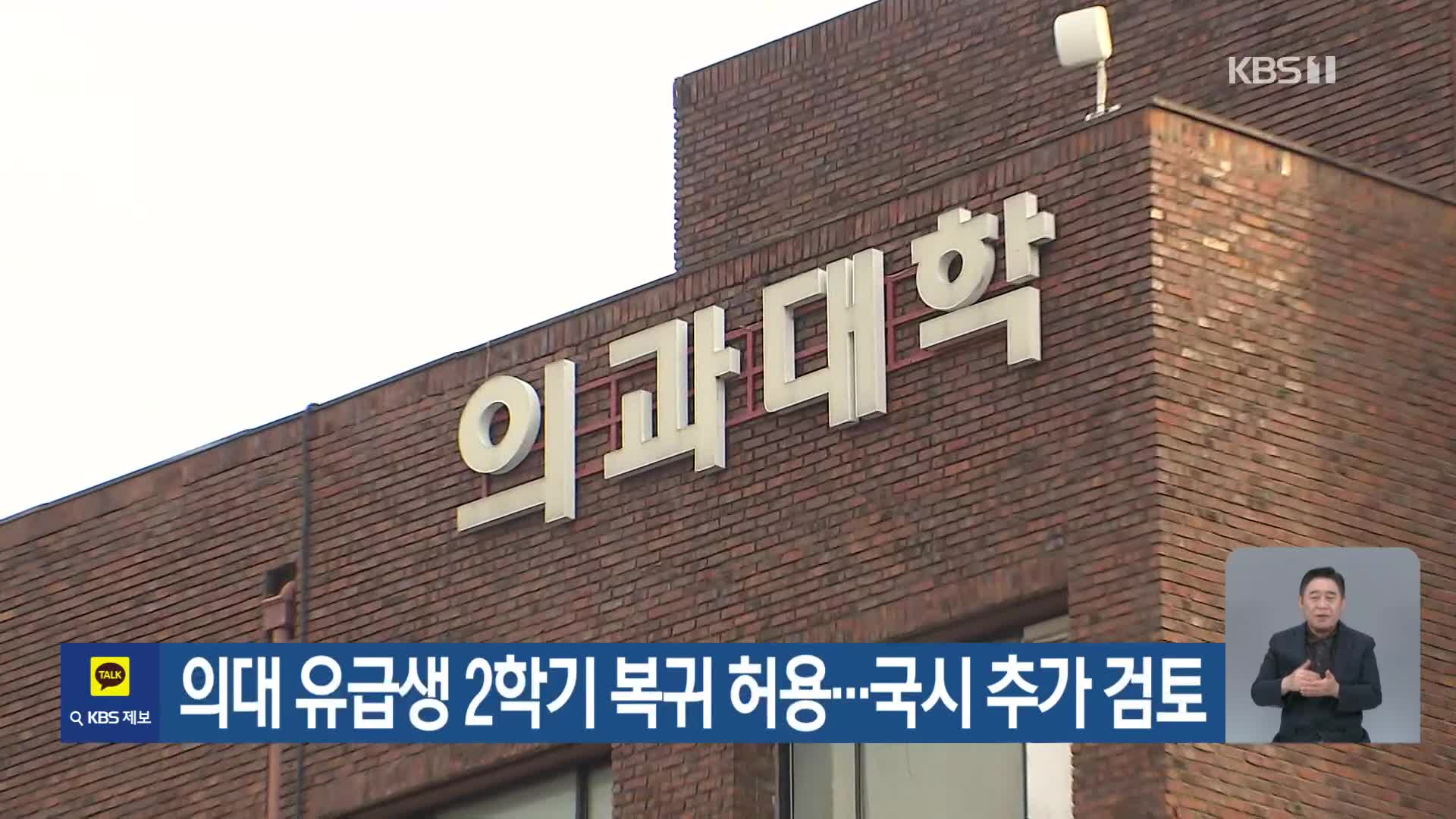 의대 유급생 2학기 복귀 허용…국시 추가 검토