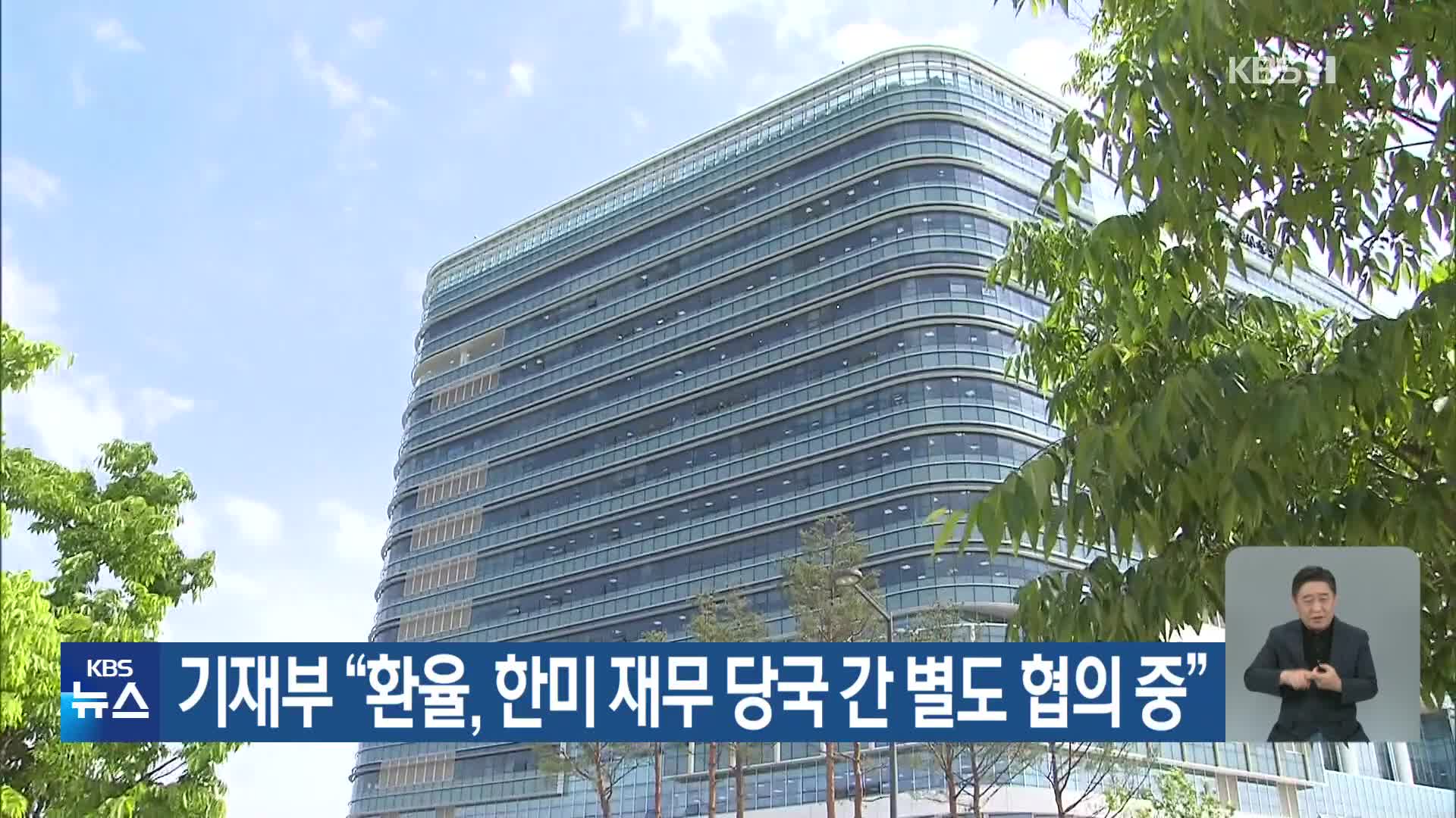 기재부 “환율, 한미 재무 당국 간 별도 협의 중”