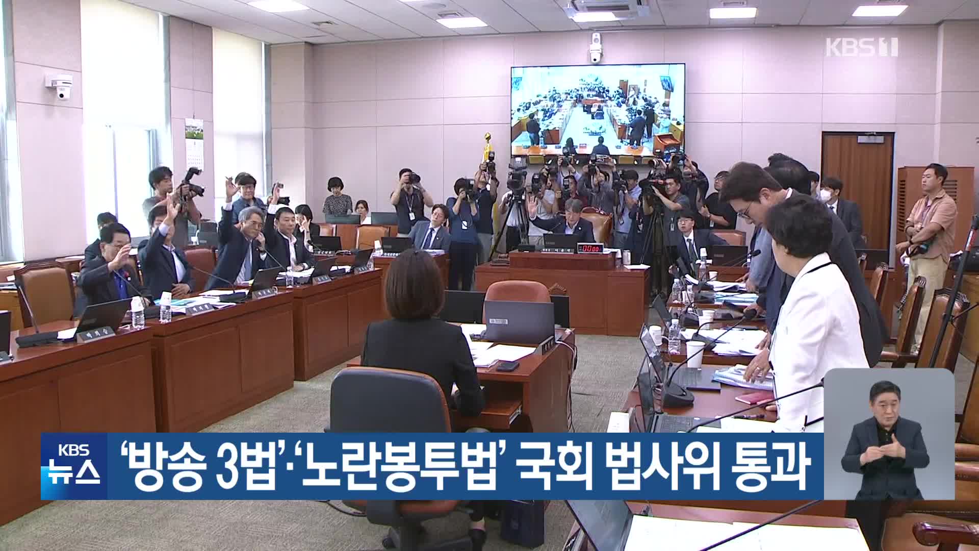 ‘방송 3법’·‘노란봉투법’ 국회 법사위 통과