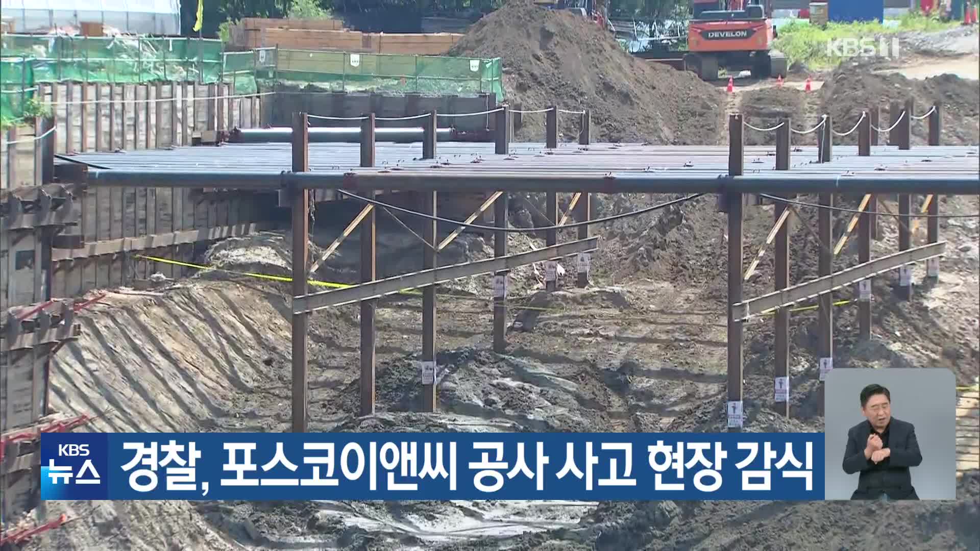 경찰, 포스코이앤씨 공사 사고 현장 감식