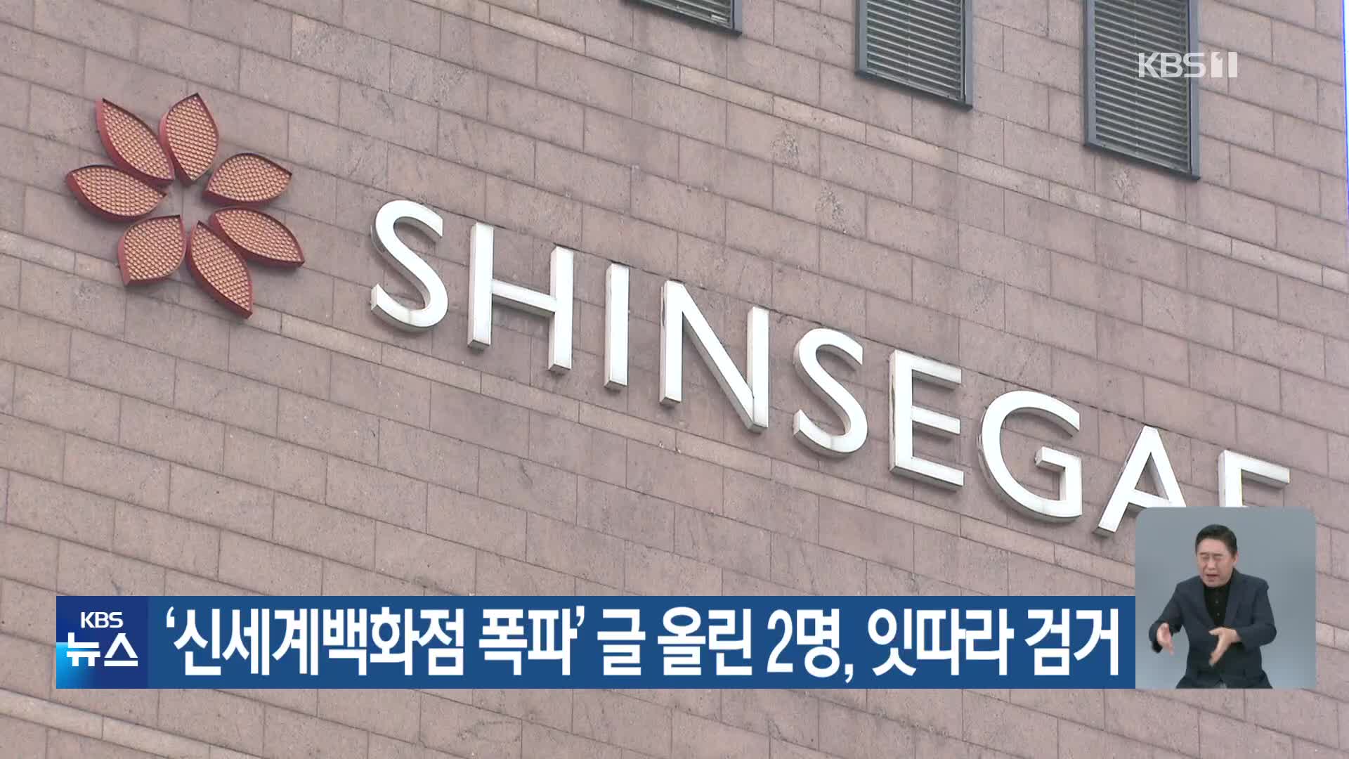 ‘신세계백화점 폭파’ 글 올린 2명, 잇따라 검거