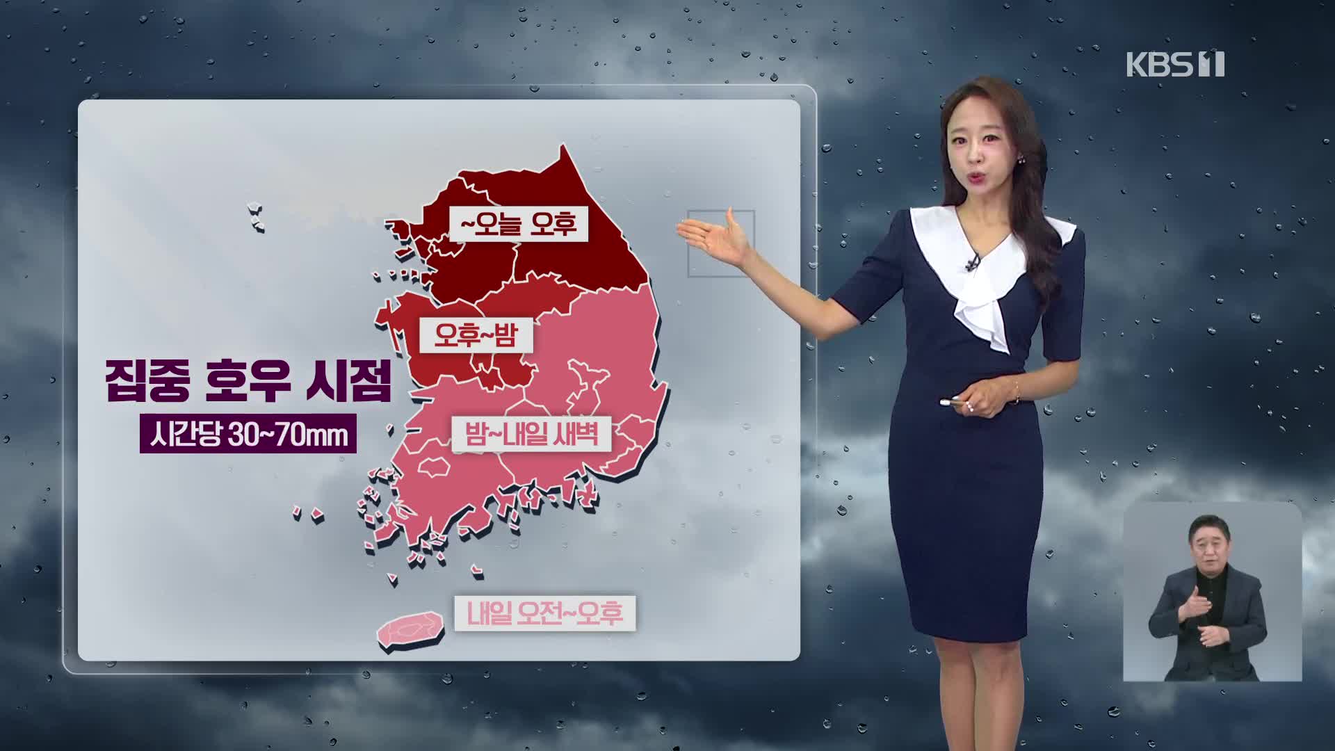 [오후날씨 꿀팁] 전국 강하고 많은 비