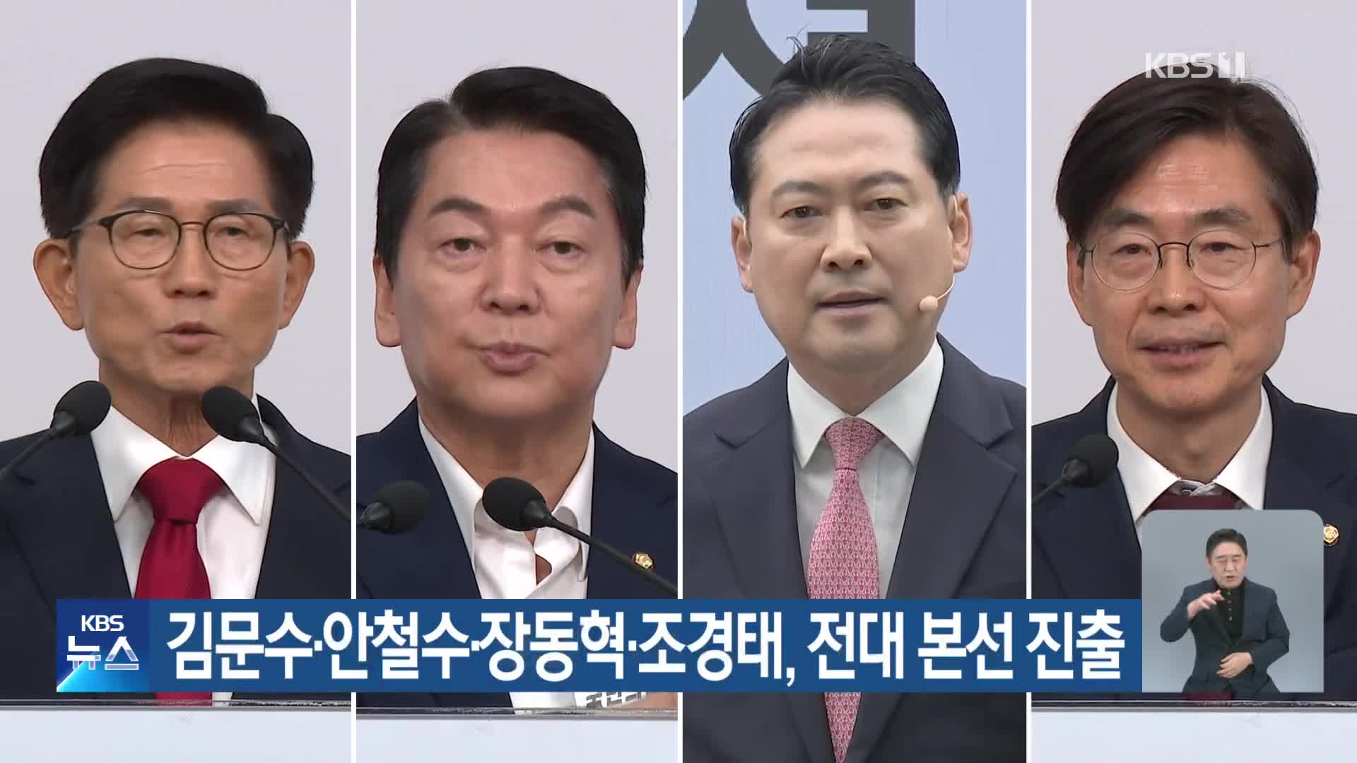 김문수·안철수·장동혁·조경태, 전대 본선 진출