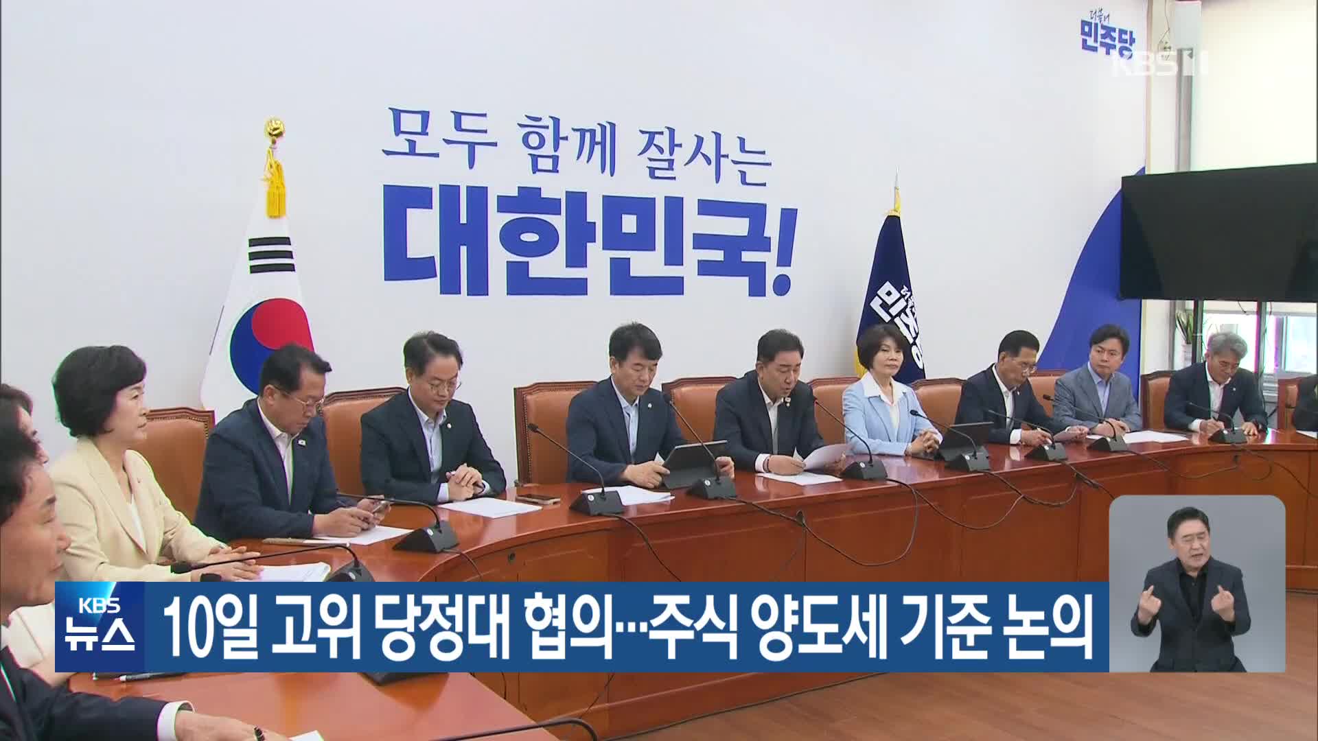 10일 고위 당정대 협의…주식 양도세 기준 논의