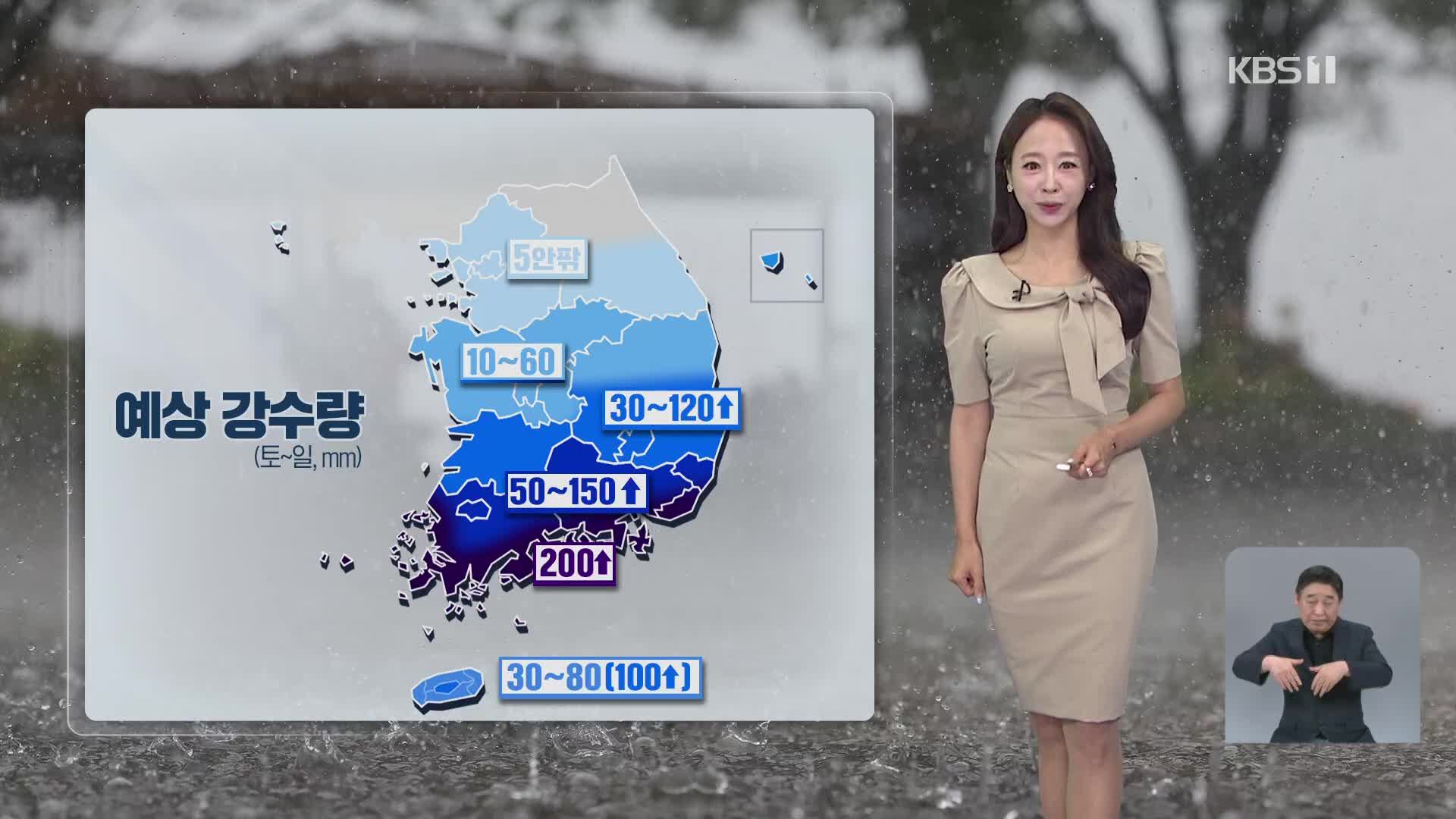 [오후날씨 꿀팁] 내일, 남부에 강하고 많은 비 주의