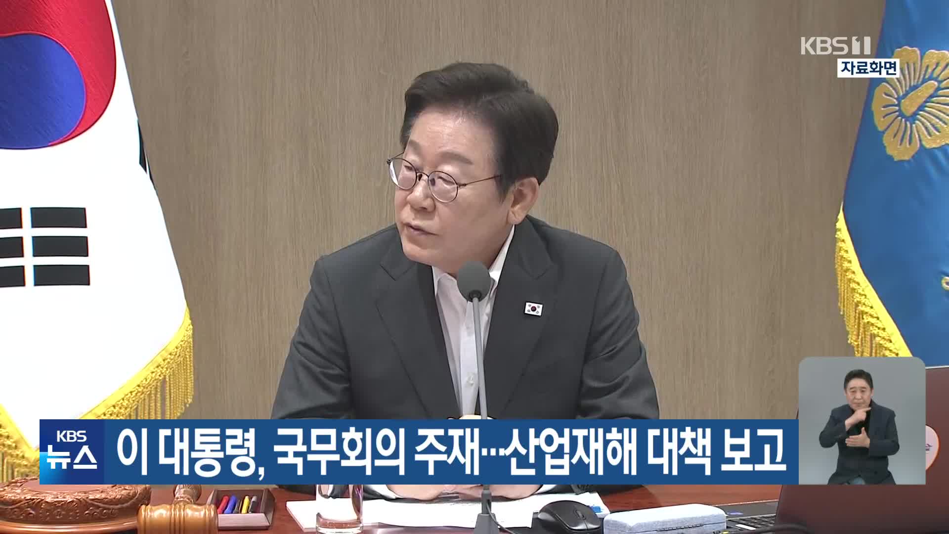 이 대통령, 국무회의 주재…산업재해 대책 보고