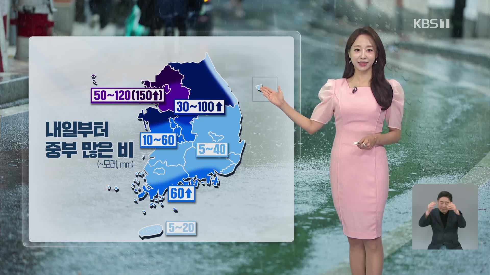 [오후날씨 꿀팁] 오늘은 남부에 비…내일부터 중부에 많은 비