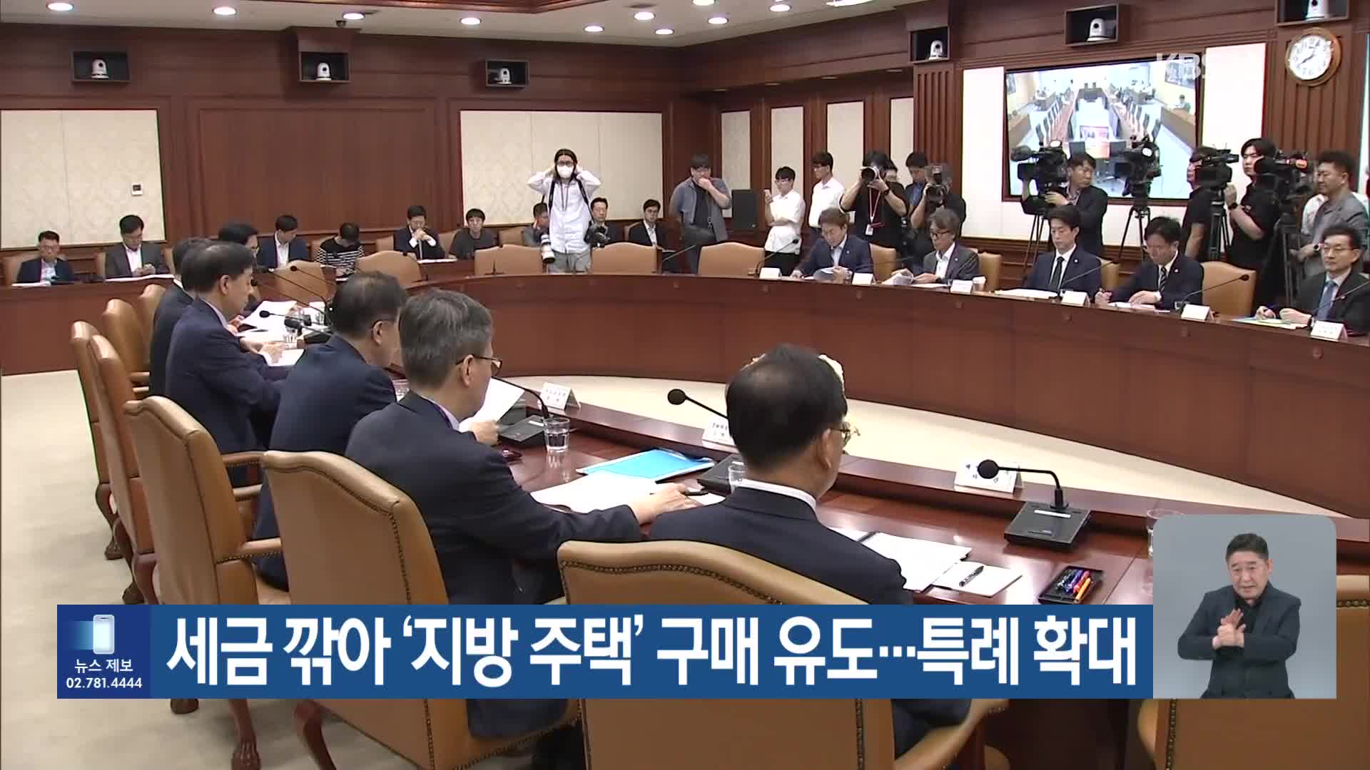 세금 깎아 ‘지방 주택’ 구매 유도…특례 확대