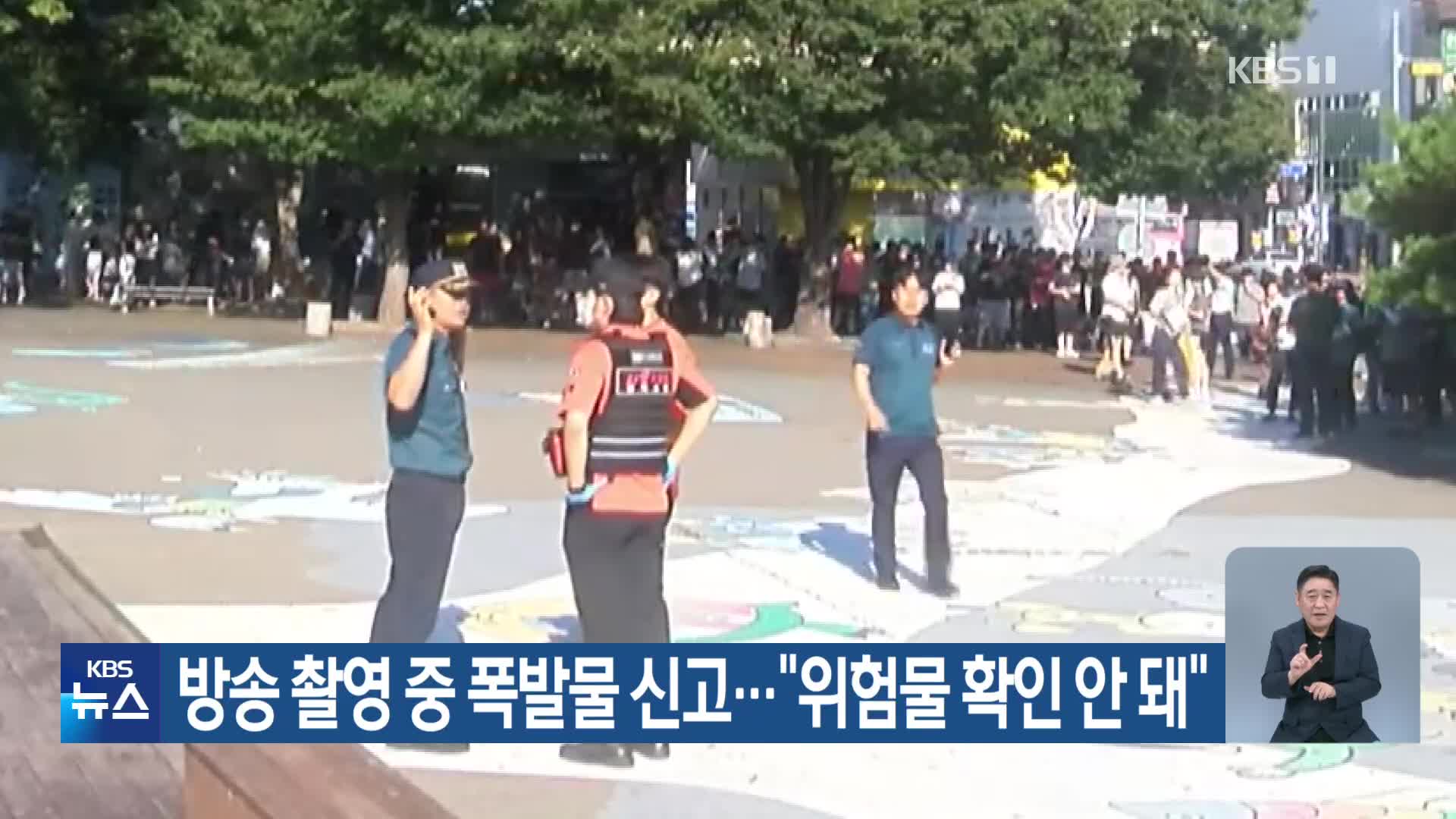 방송 촬영 중 폭발물 신고…“위험물 확인 안 돼”