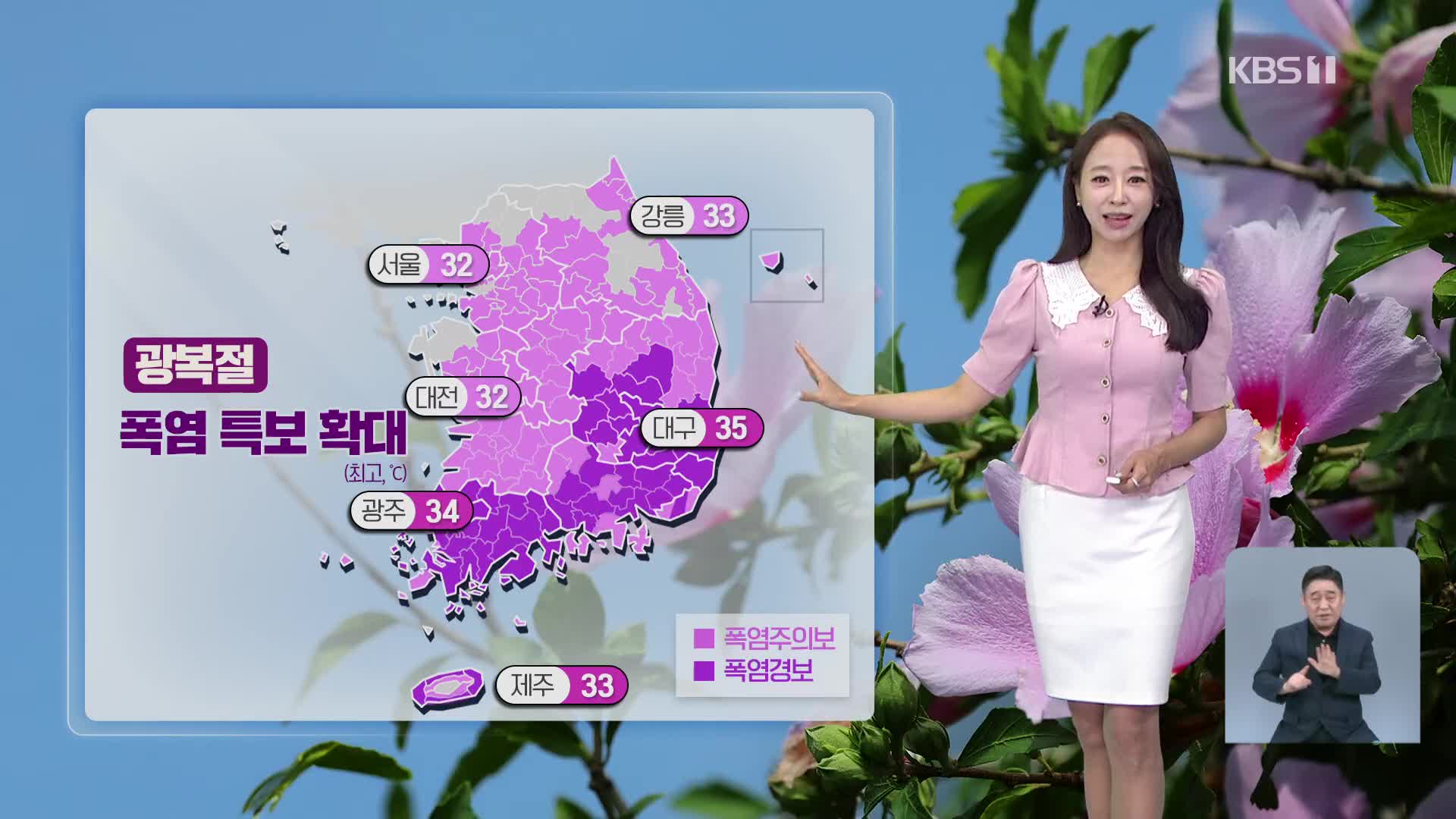 [오후날씨 꿀팁] 광복절, 전국 대부분 폭염특보…곳곳 소나기