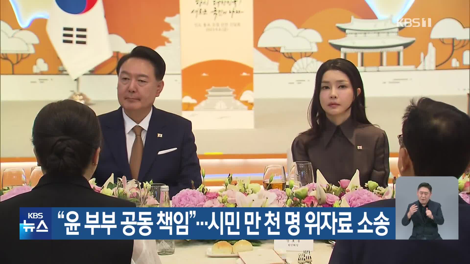 “윤 부부 공동 책임”…시민 만 천 명 위자료 소송