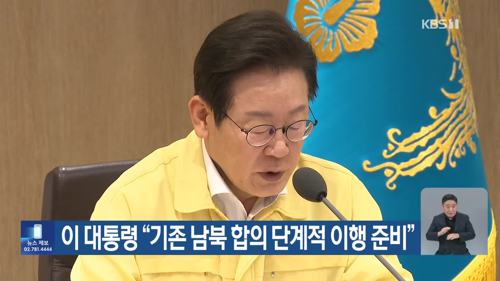 이 대통령 “기존 남북 합의 단계적 이행 준비”