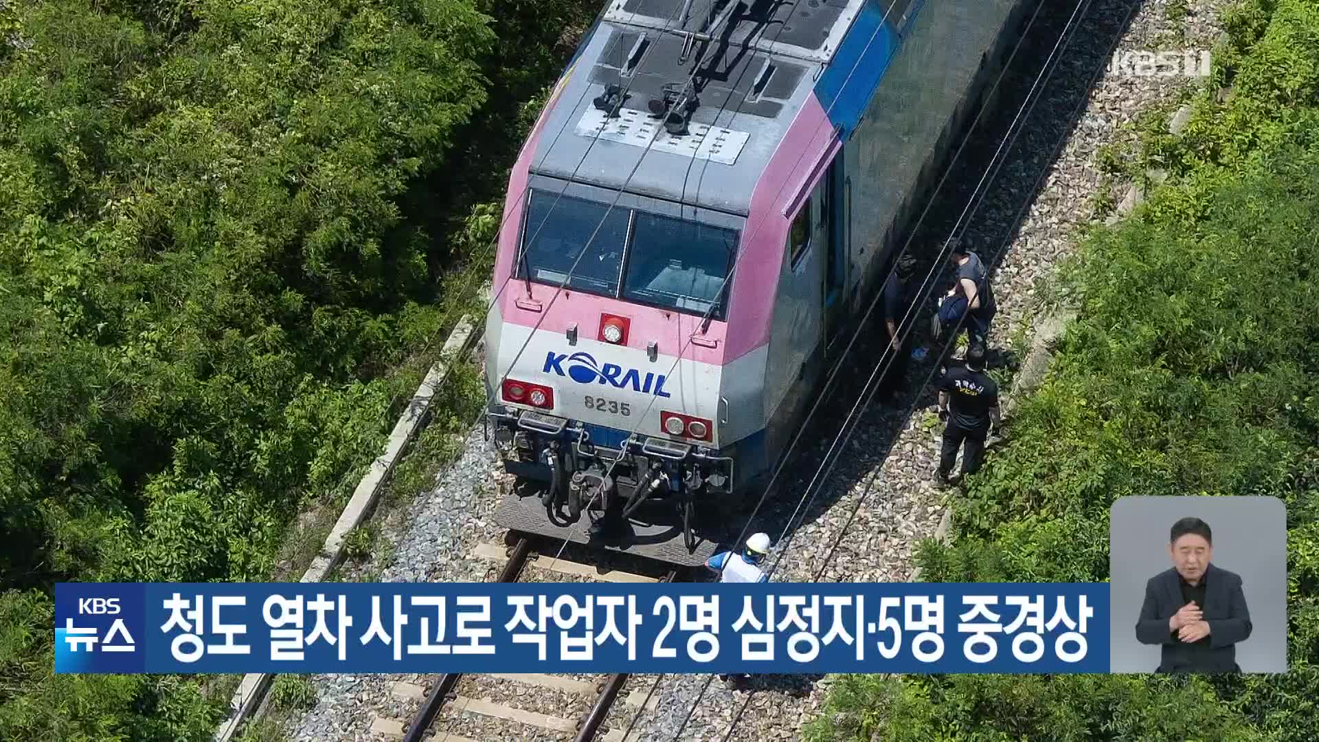 청도 열차 사고로 작업자 2명 심정지·5명 중경상