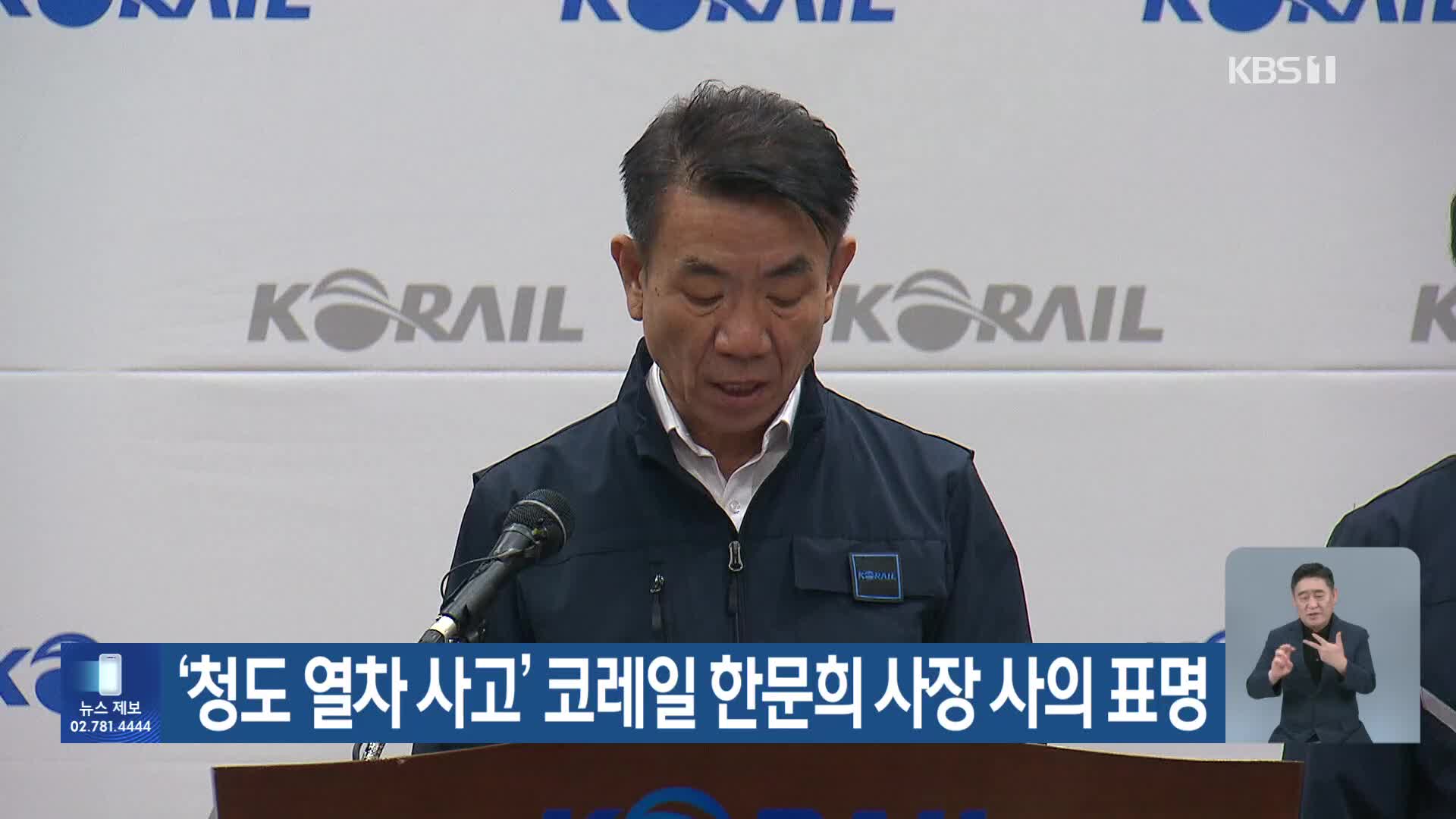 ‘청도 열차 사고’ 코레일 한문희 사장 사의 표명