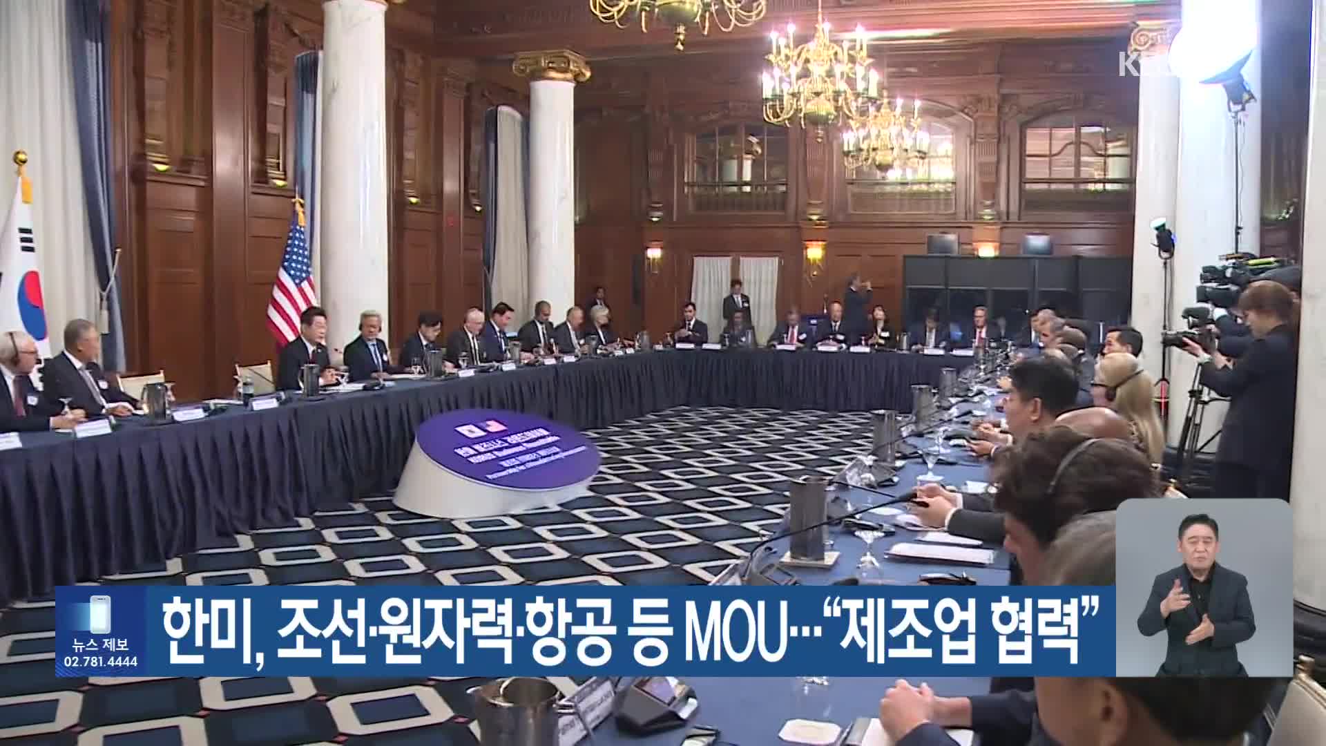한미, 조선·원자력·항공 등 MOU…“제조업 협력”