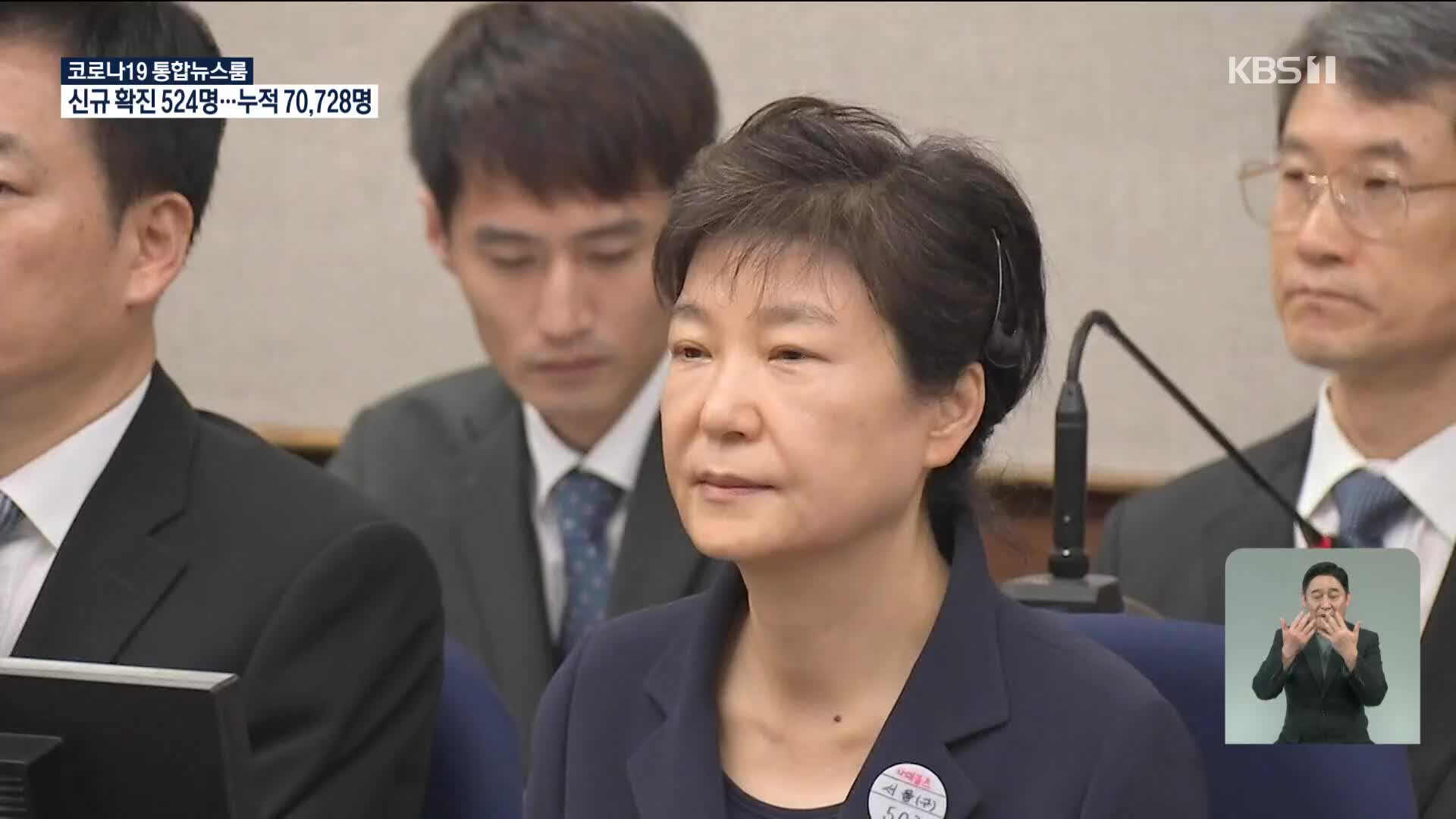 ‘국정농단·특활비 수수’ 박근혜 전 대통령, 징역 20년 확정