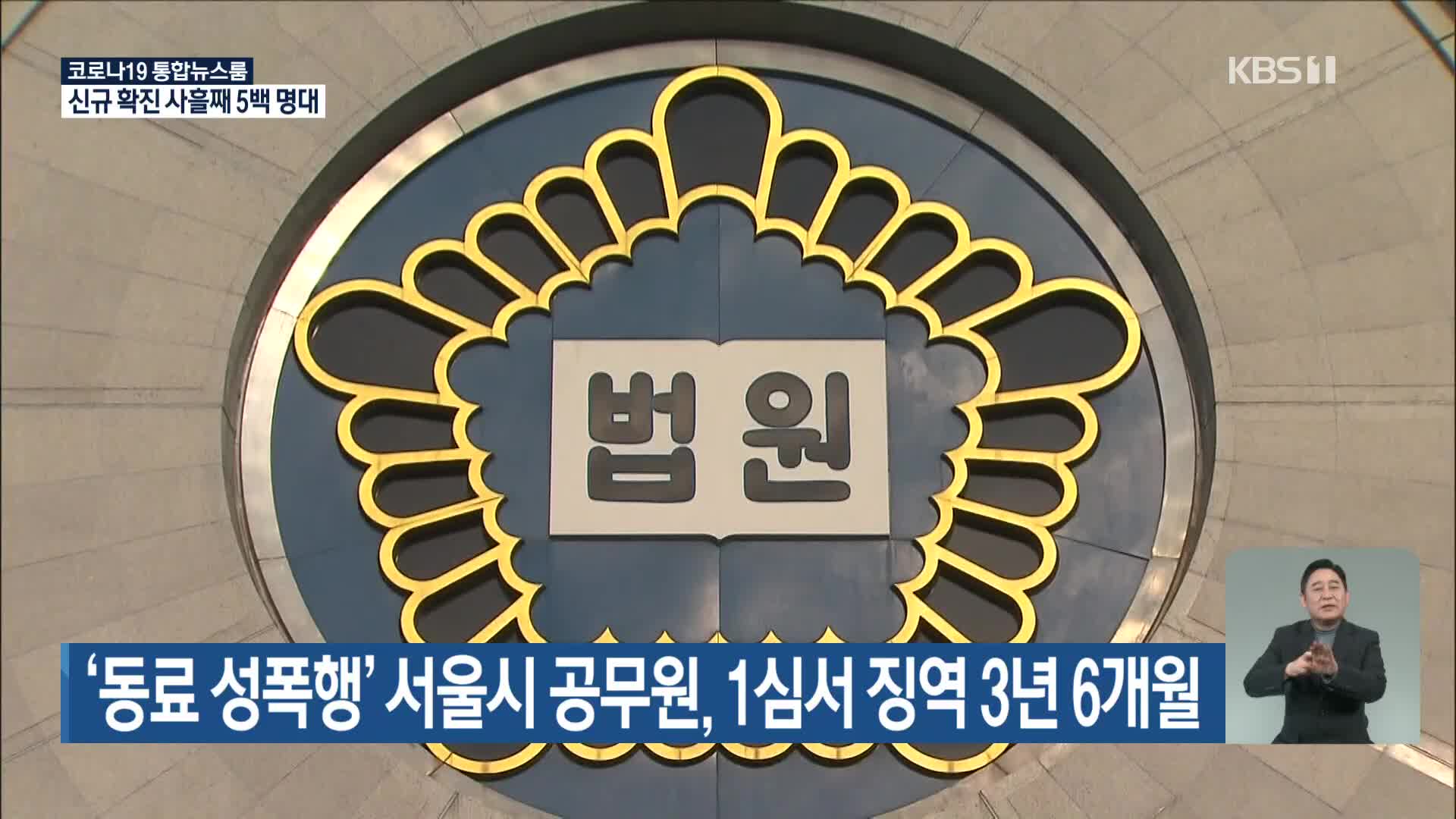‘동료 성폭행’ 서울시 공무원, 1심서 징역 3년 6개월