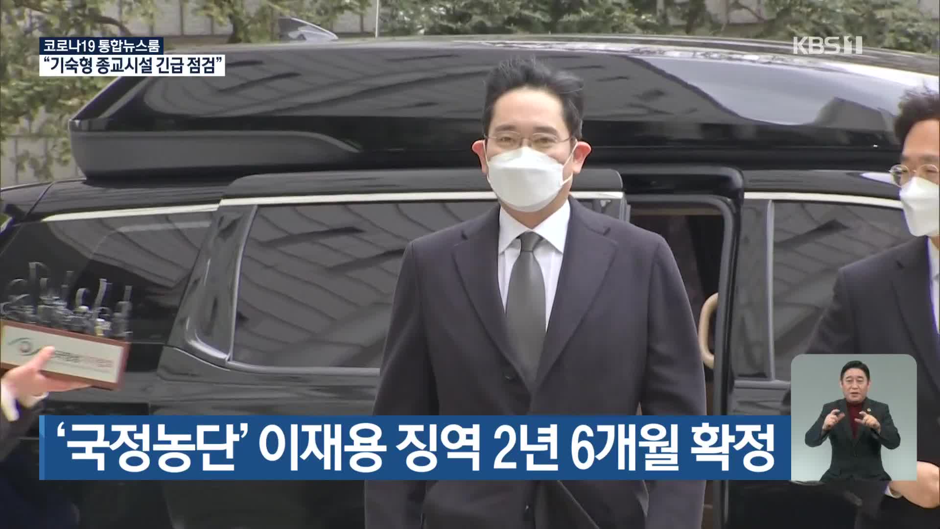 ‘국정농단’ 이재용 징역 2년 6개월 확정