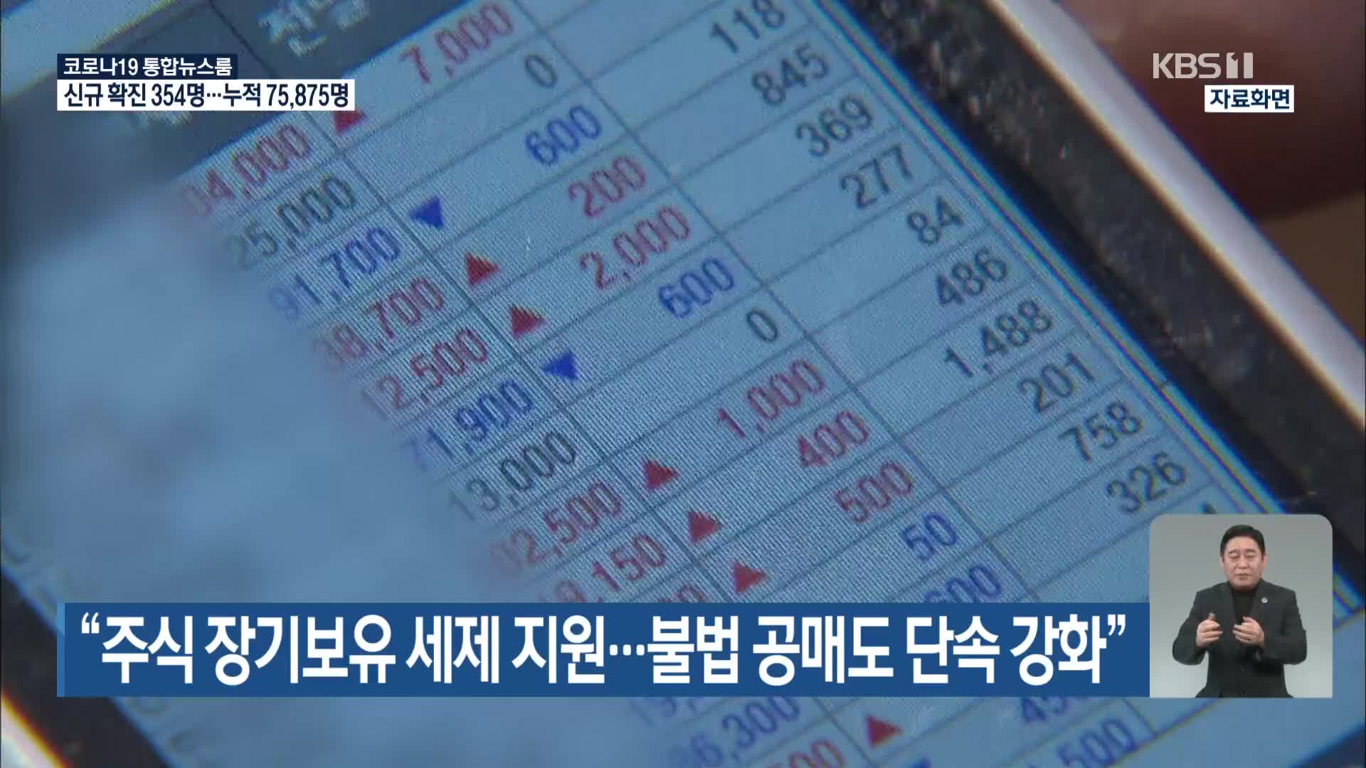 “주식 장기보유 세제 지원…불법 공매도 단속 강화”