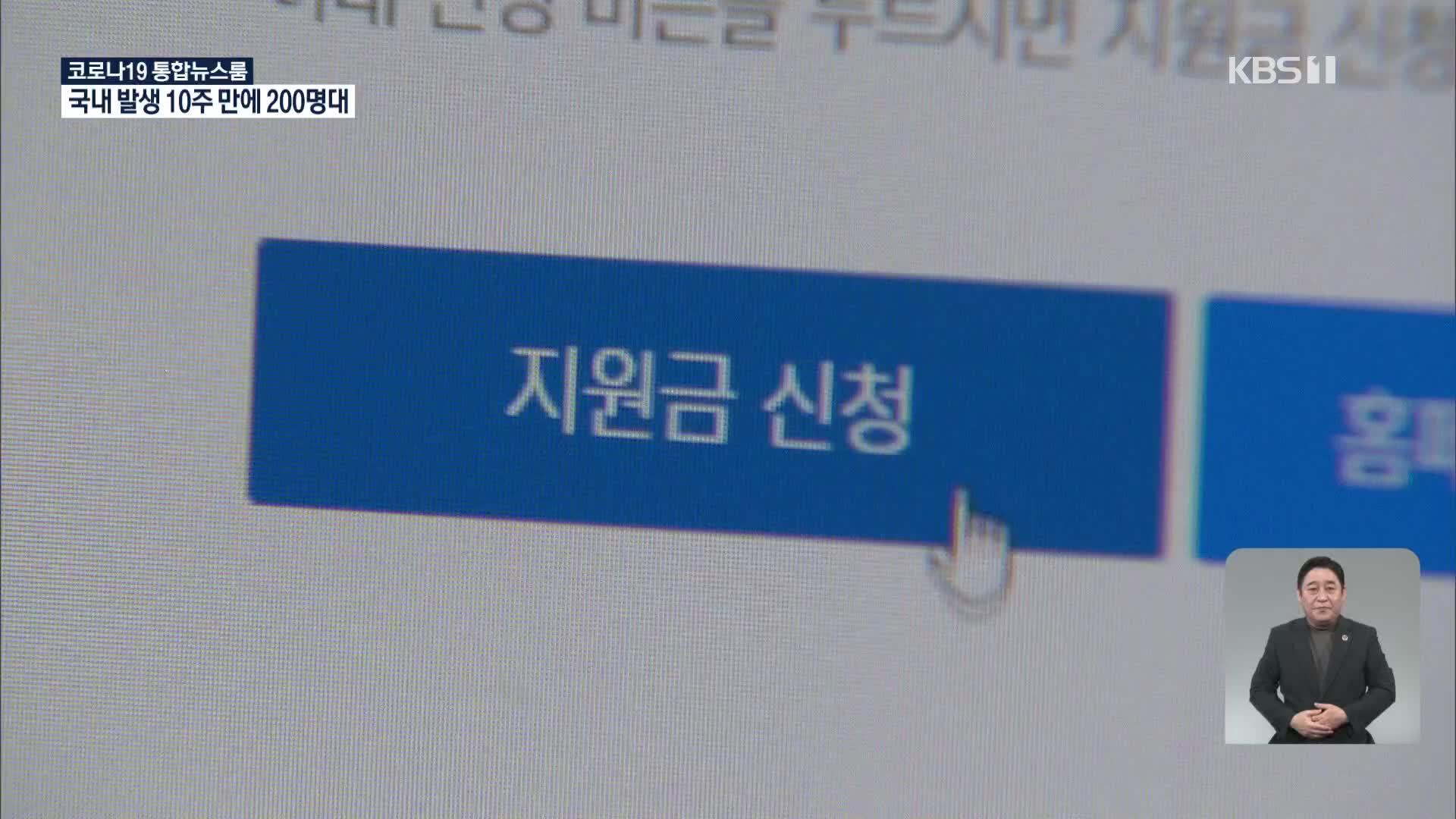 경기 신규 두 자릿수…2차 재난지원금 온라인 접수
