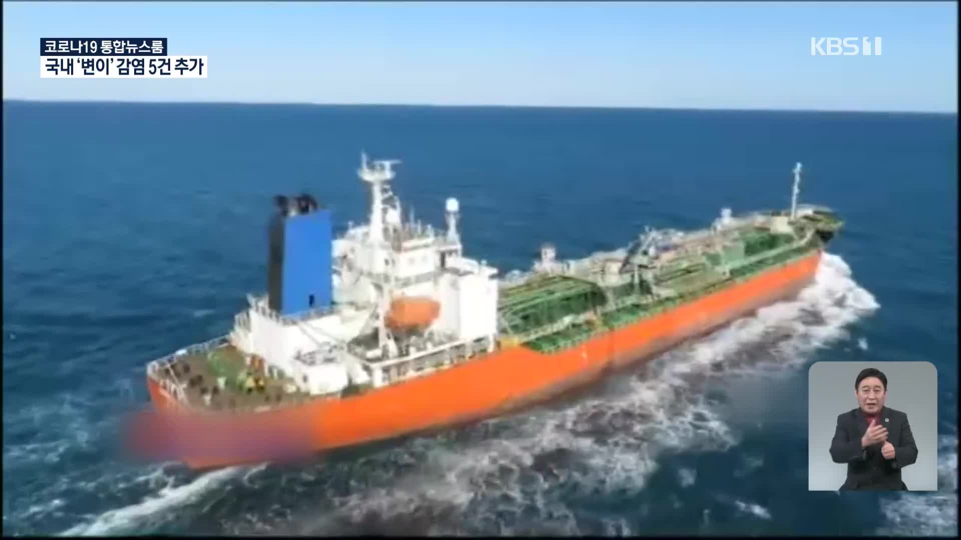 이란 “억류 한국케미호 선원 석방 허용”…선박과 선장은 제외