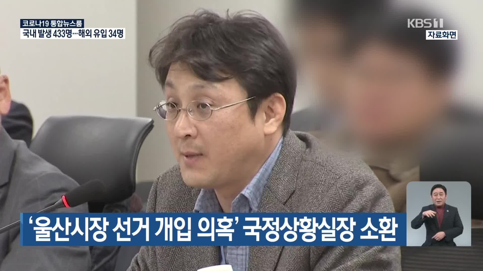 ‘울산시장 선거 개입 의혹’ 국정상황실장 소환