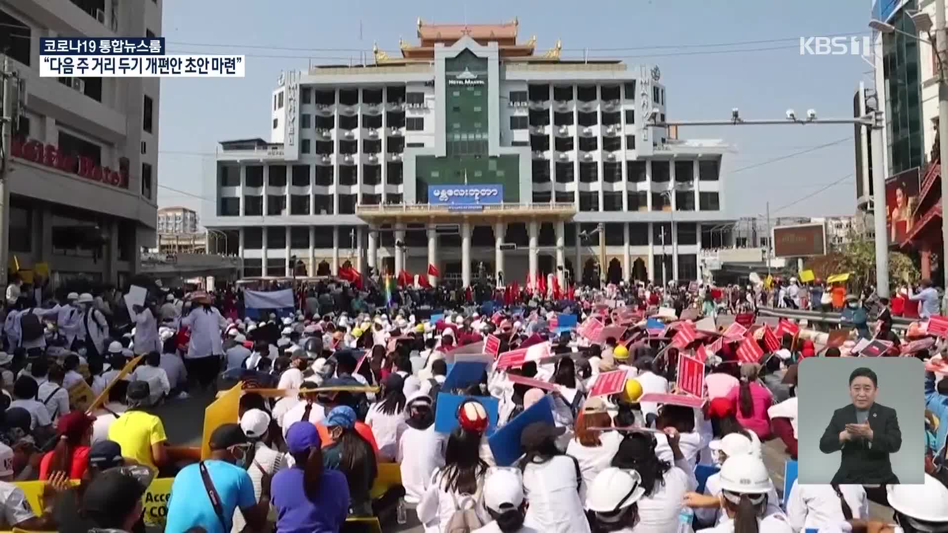 미얀마 강경 진압 임박…인터넷 이틀째 차단