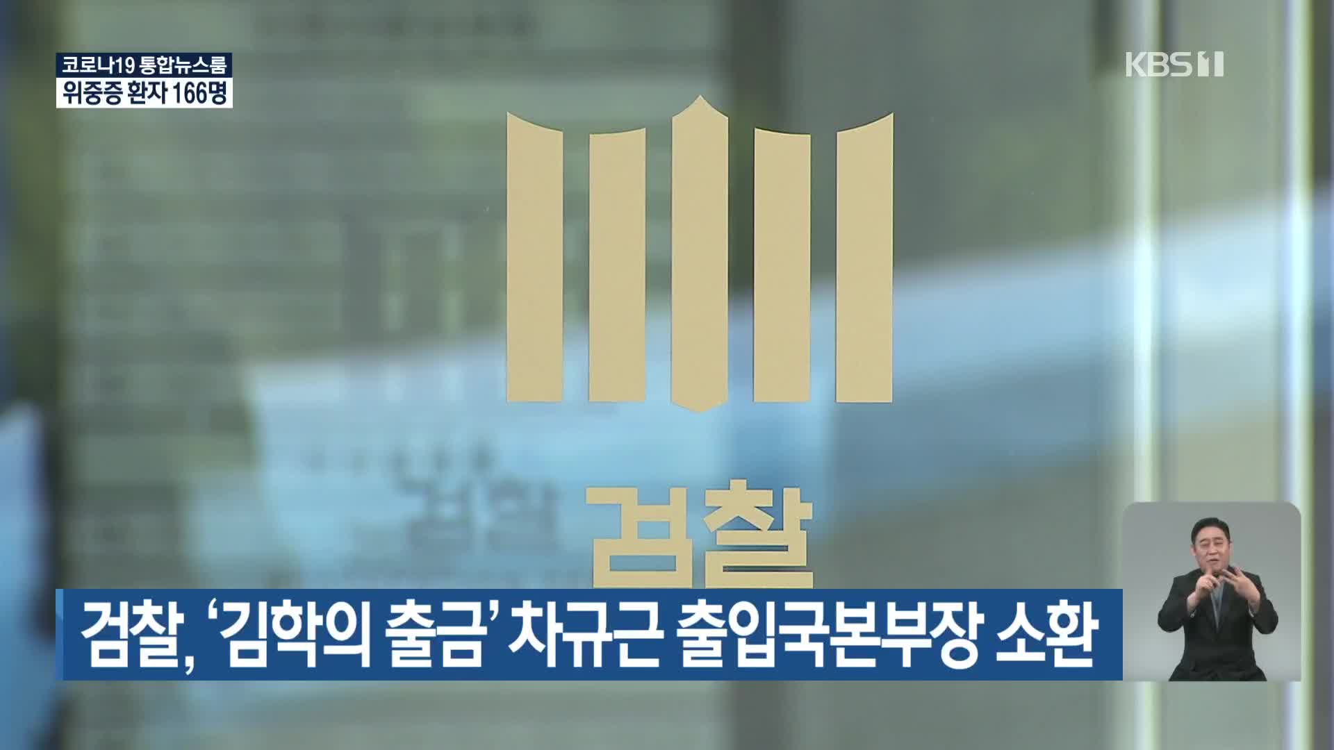 검찰, ‘김학의 출금’ 차규근 출입국본부장 소환