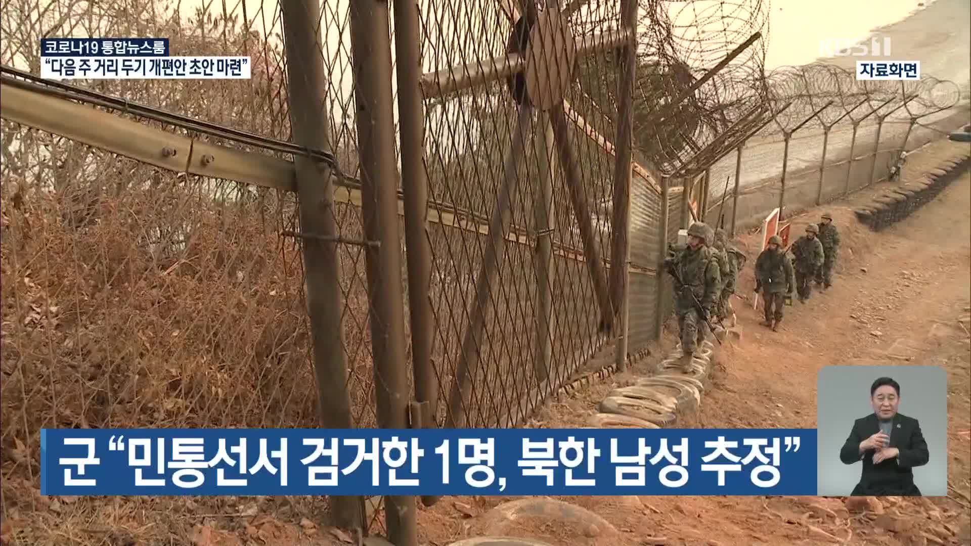 군 “민통선서 검거한 1명, 북한 남성 추정”