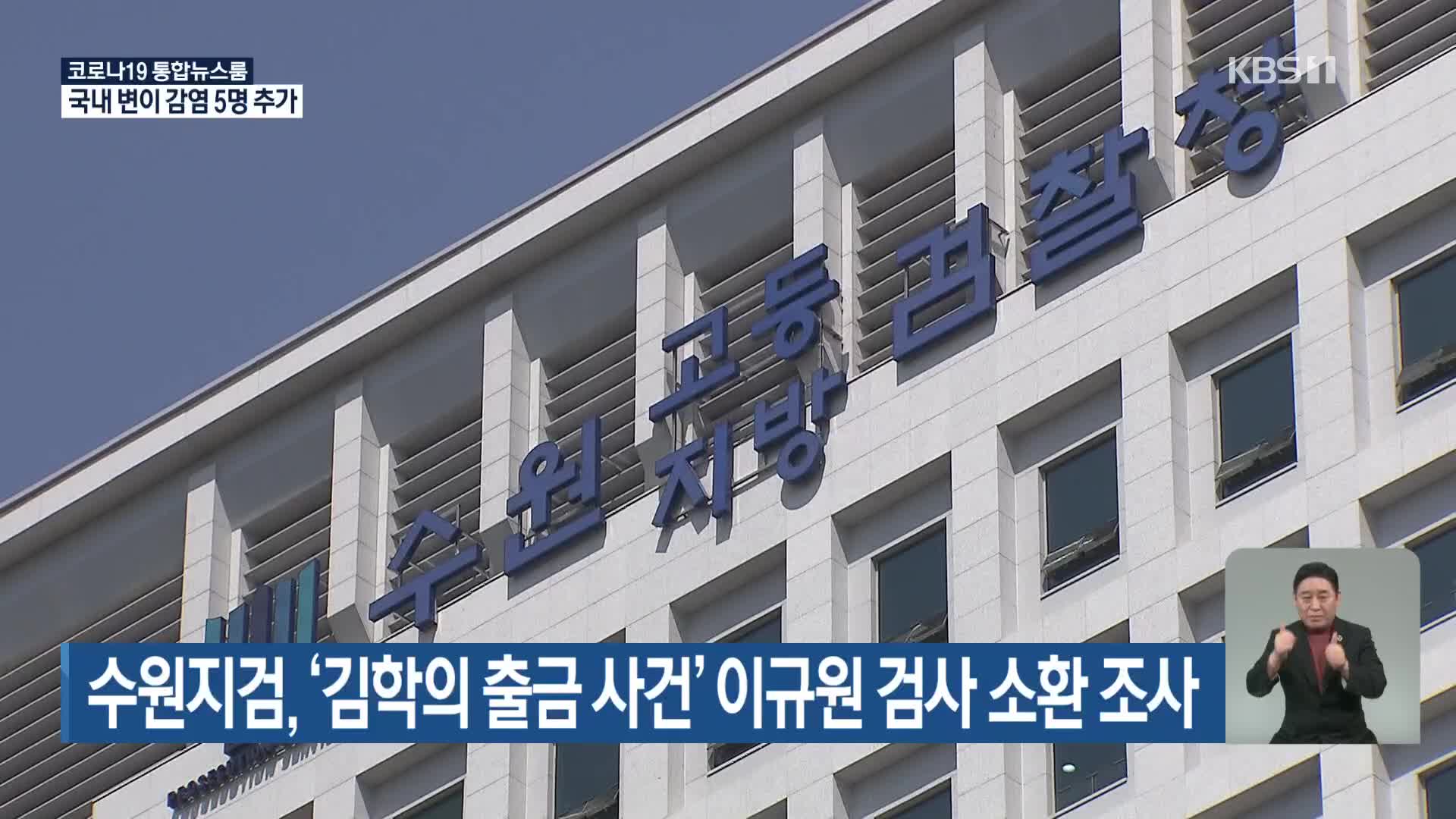 수원지검, ‘김학의 출금 사건’ 이규원 검사 소환 조사