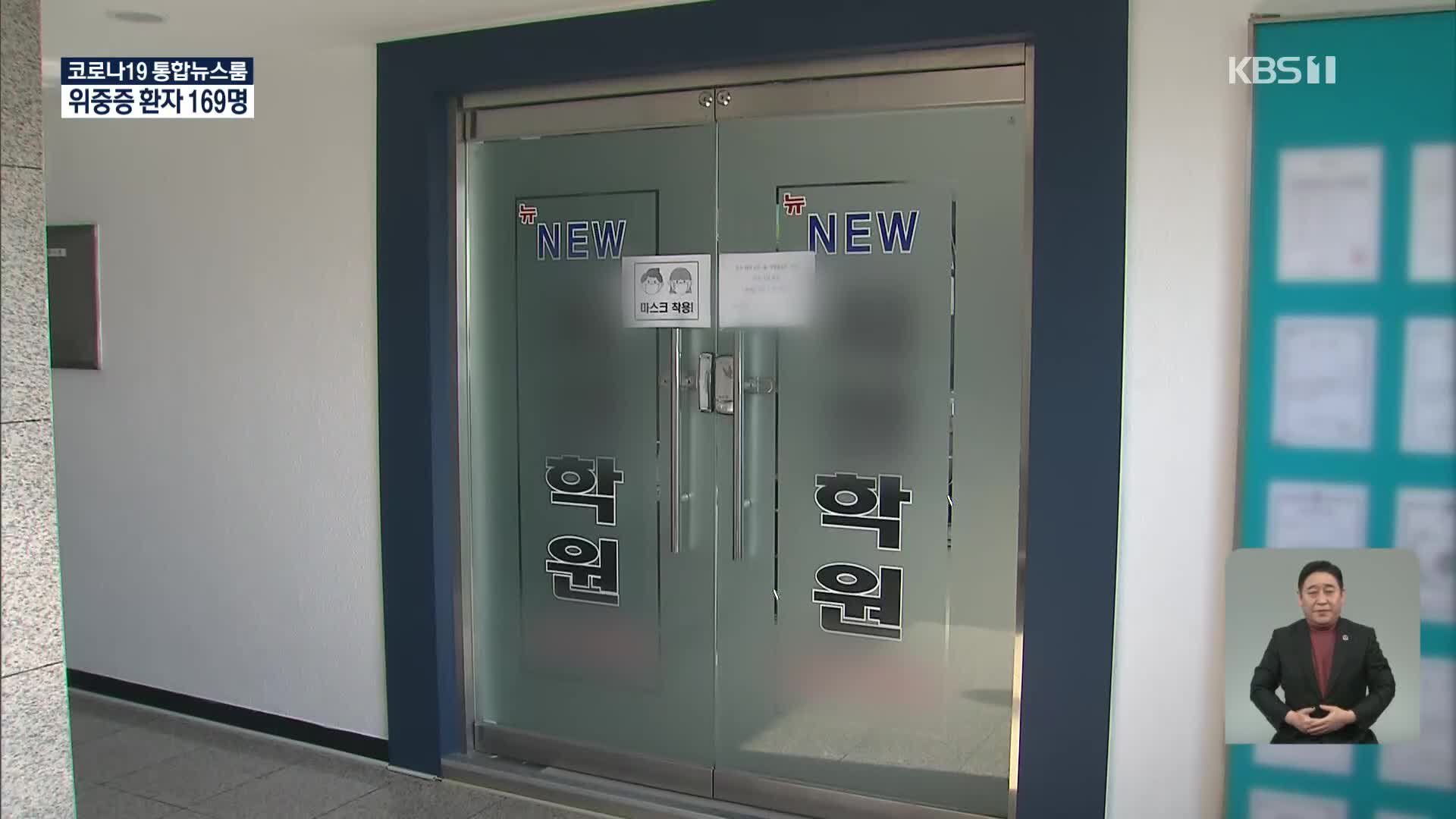 서울 40여 일 만에 최다…송파구 학원 18명 집단감염