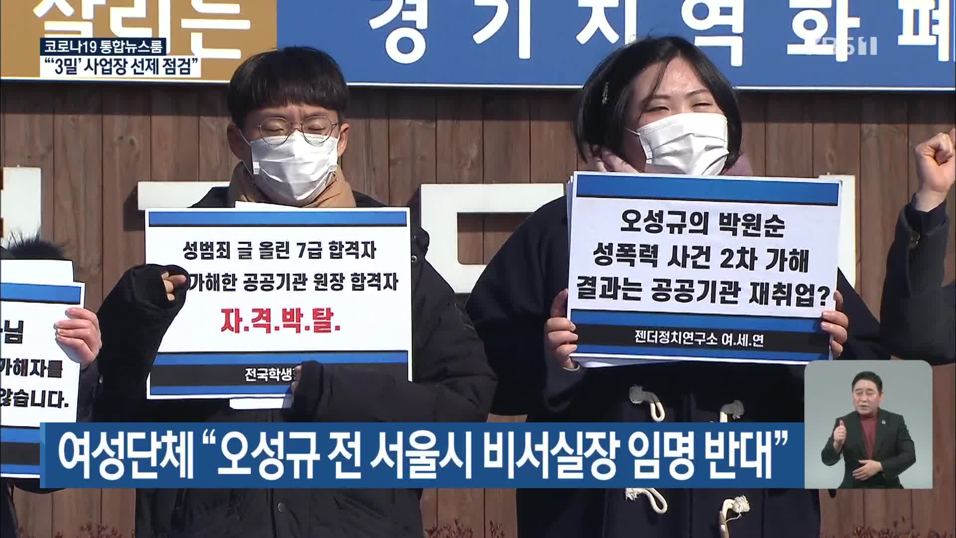 여성단체 “오성규 전 서울시 비서실장 임명 반대”