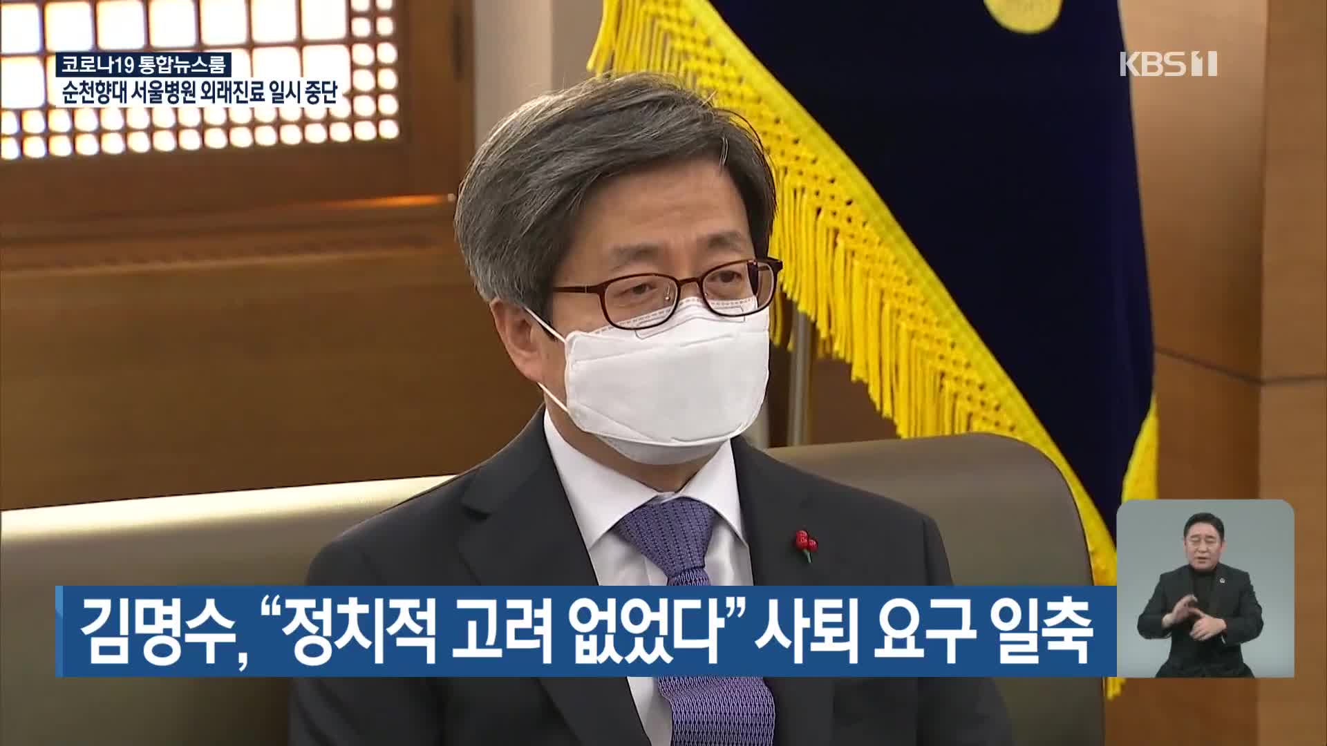 김명수, “정치적 고려 없었다” 사퇴 요구 일축