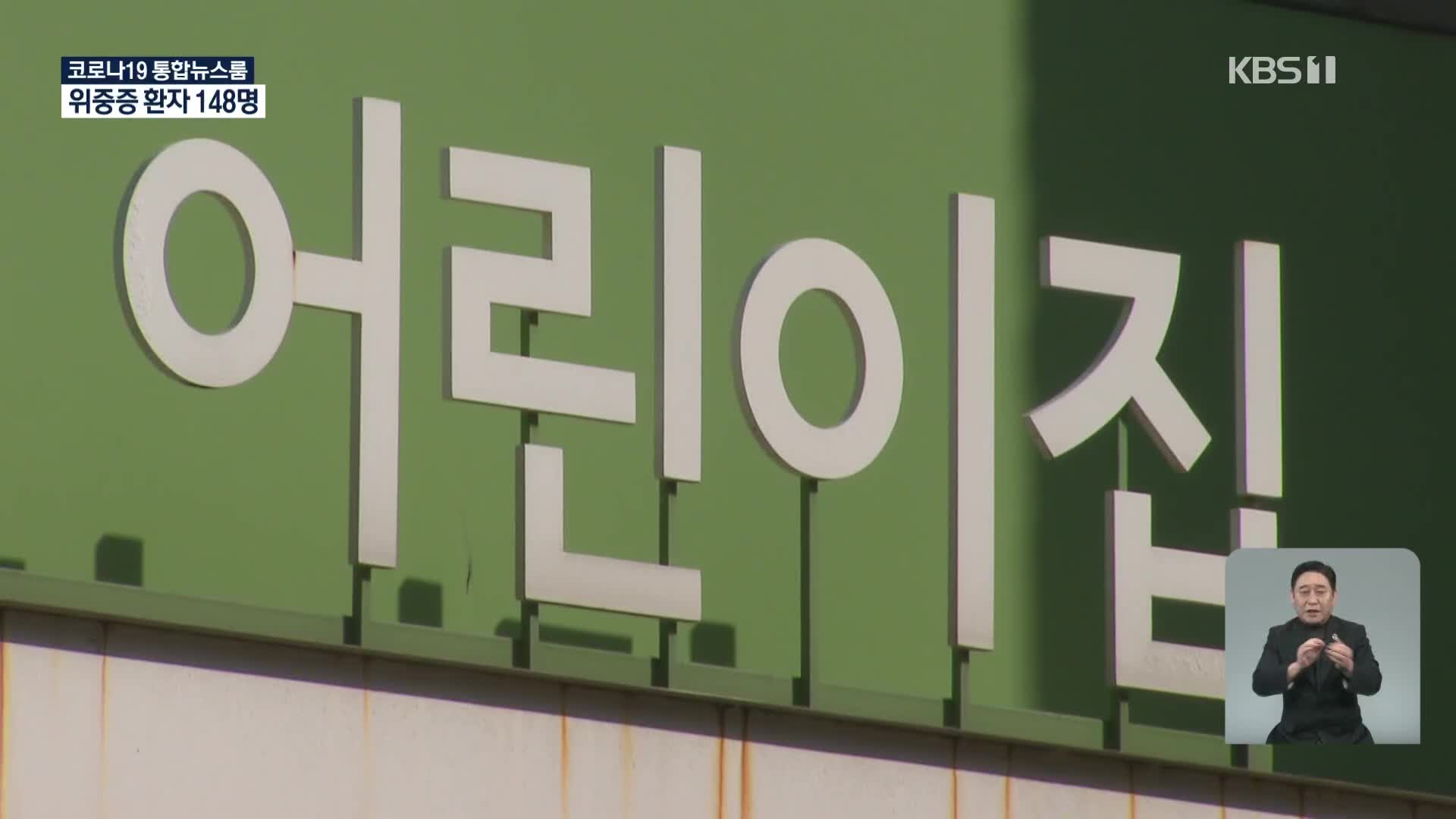서울 유치원·어린이집 집단감염…“3·1절 집회 엄정대응”
