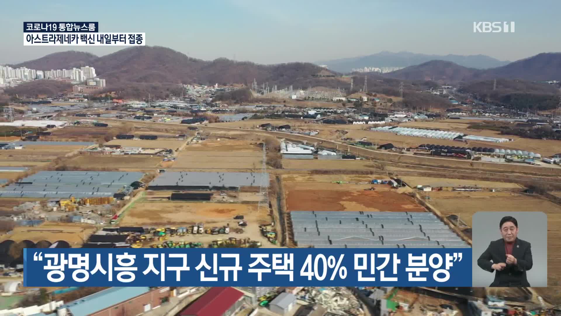 “광명시흥 지구 신규 주택 40% 민간 분양”