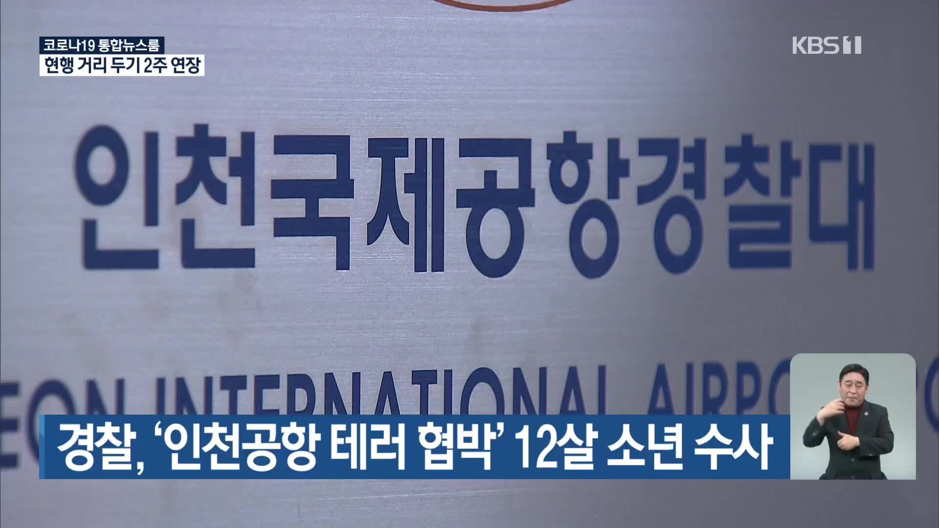 경찰, ‘인천공항 테러 협박’ 12살 소년 수사